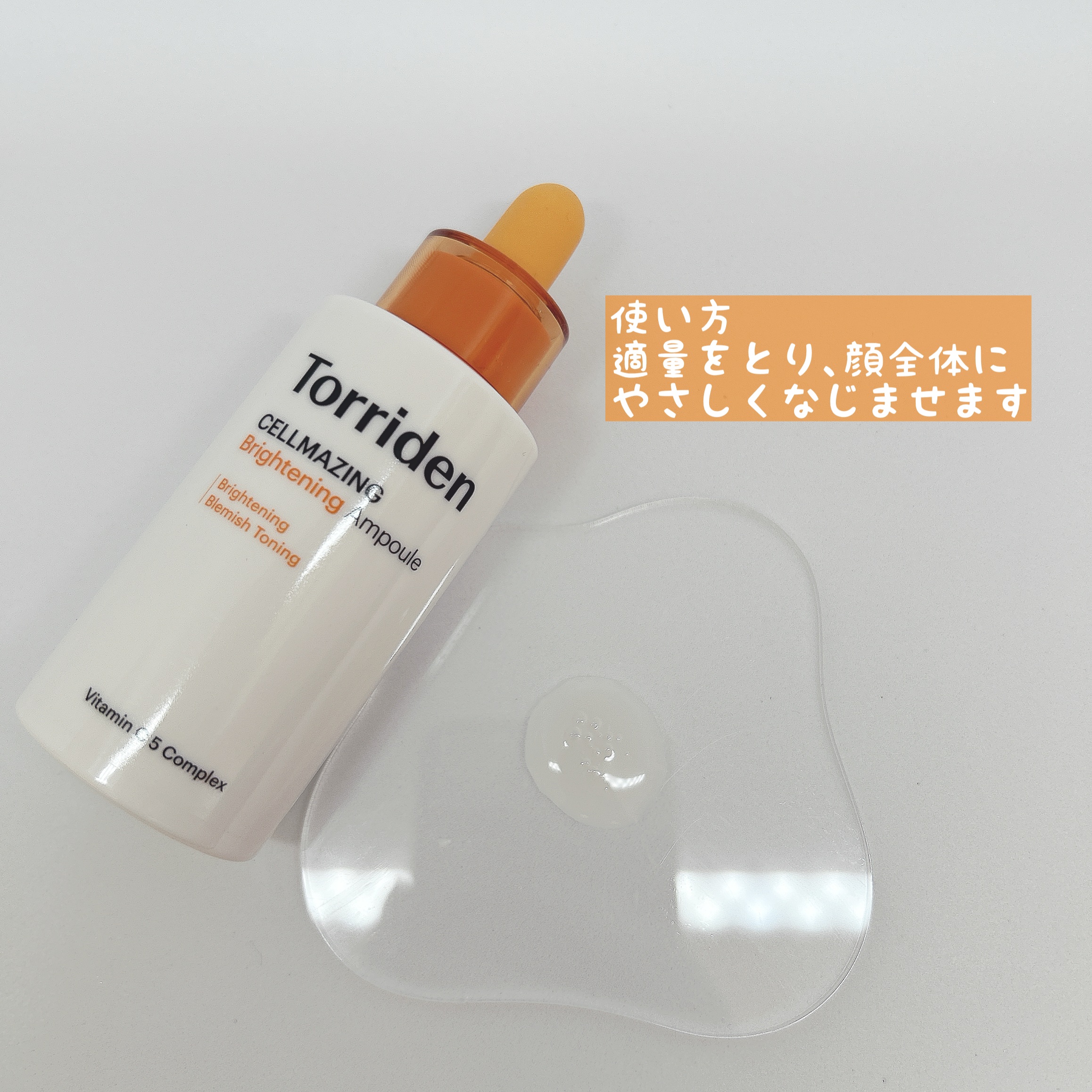 セルメイジング ビタC ブライトニングアンプル/Torriden/美容液を使ったクチコミ（2枚目）