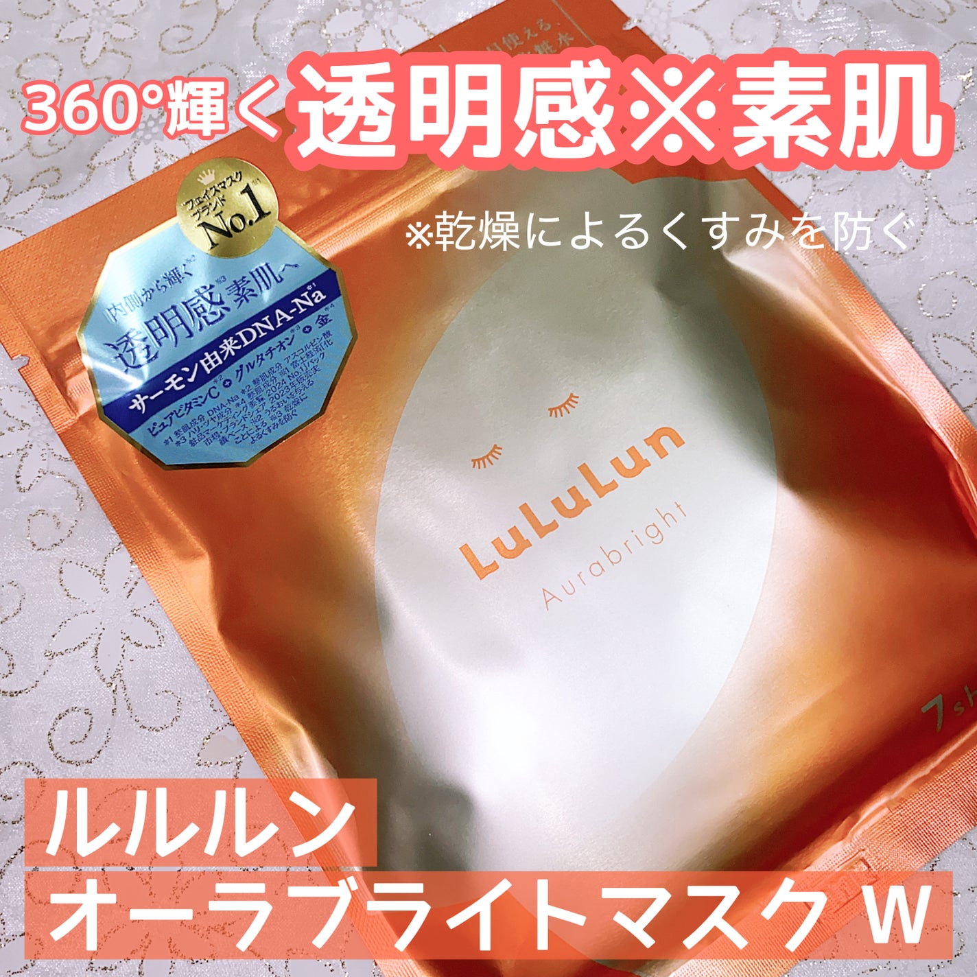 ルルルン オーラブライトマスク W/ルルルン/シートマスク・パックを使ったクチコミ(1枚目)