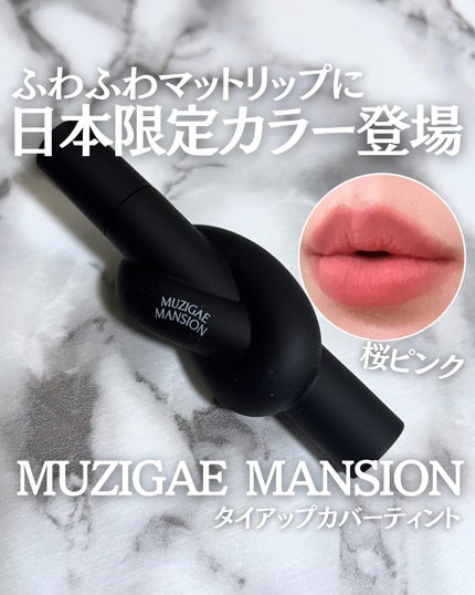 タイアップカバーティント/MUZIGAE MANSION/リップティントを使ったクチコミ(1枚目)