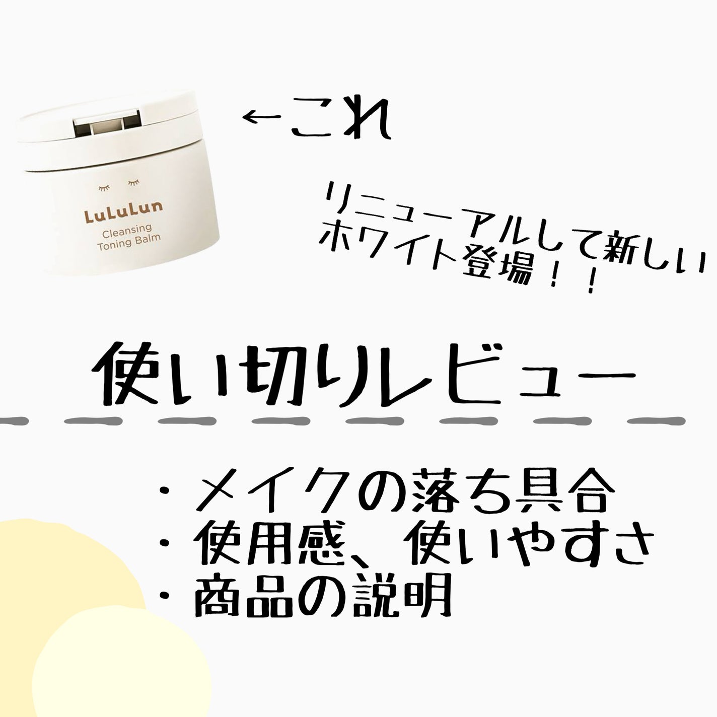 ルルルンクレンジング トーニングバーム HYDRATE WHITE/ルルルン/クレンジングバームを使ったクチコミ(1枚目)