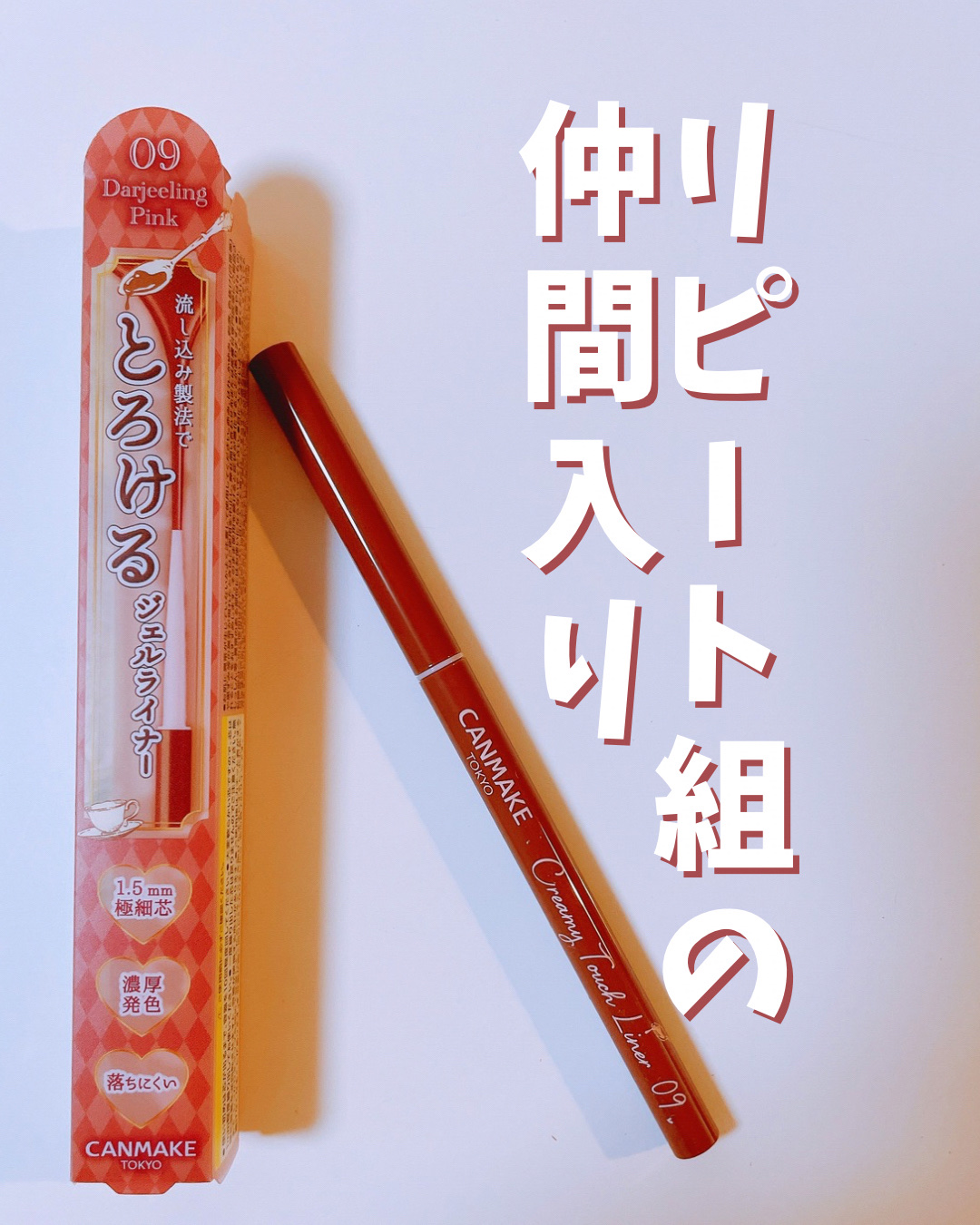 クリーミータッチライナー/キャンメイク/ジェルアイライナーを使ったクチコミ（1枚目）