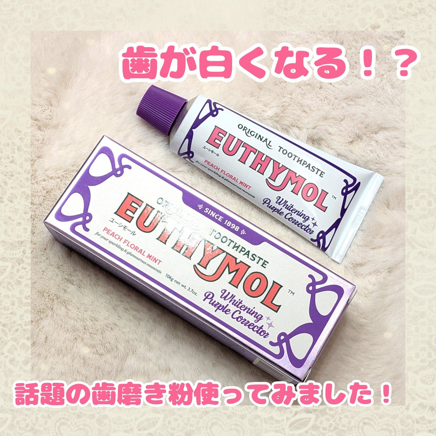 ホワイトパープル歯みがき ピーチフローラルミントの香り/EUTHYMOL/歯磨き粉を使ったクチコミ(1枚目)