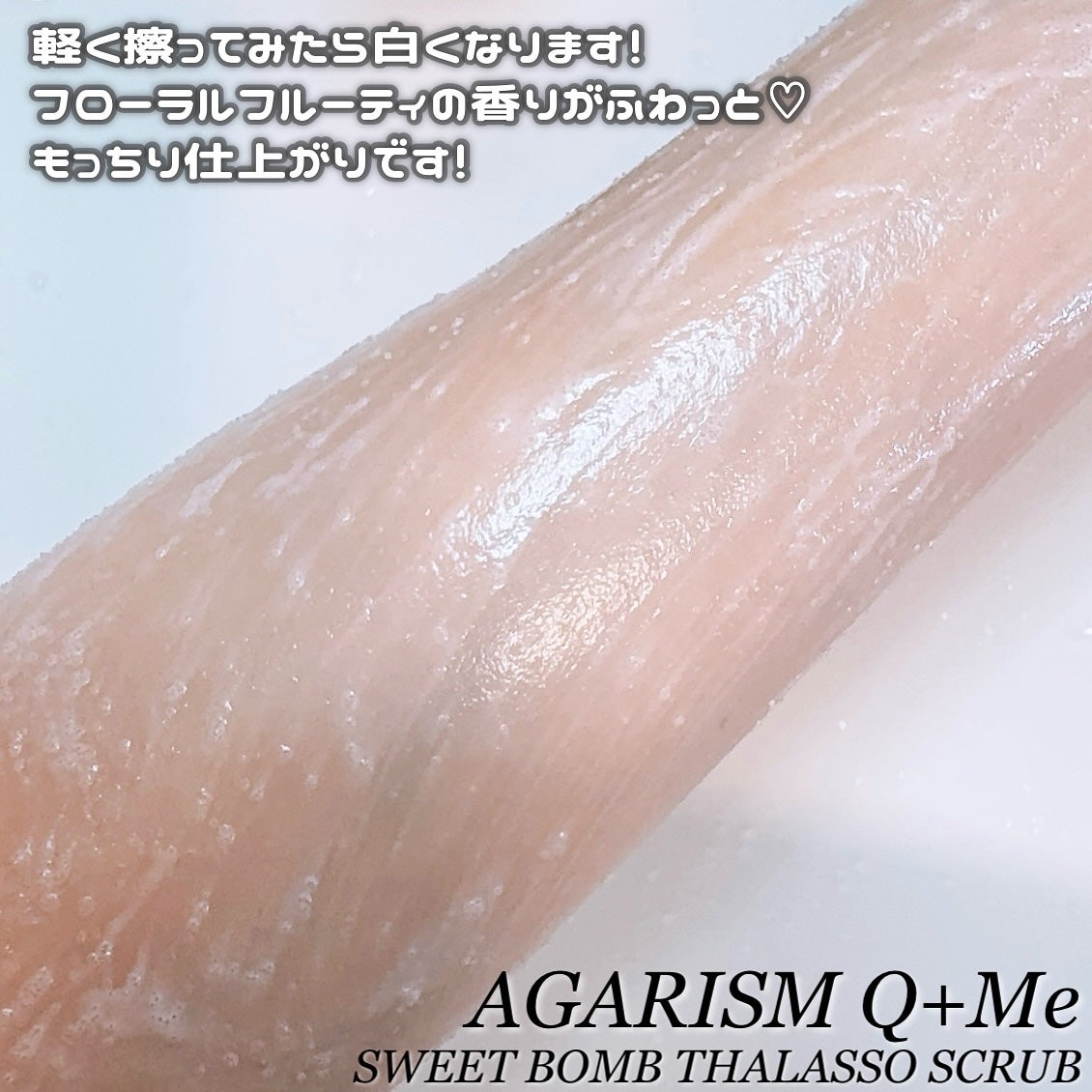 Q+Me スウィート ボム タラソ スクラブ/AGARISM/バスト・ヒップケアを使ったクチコミ(4枚目)
