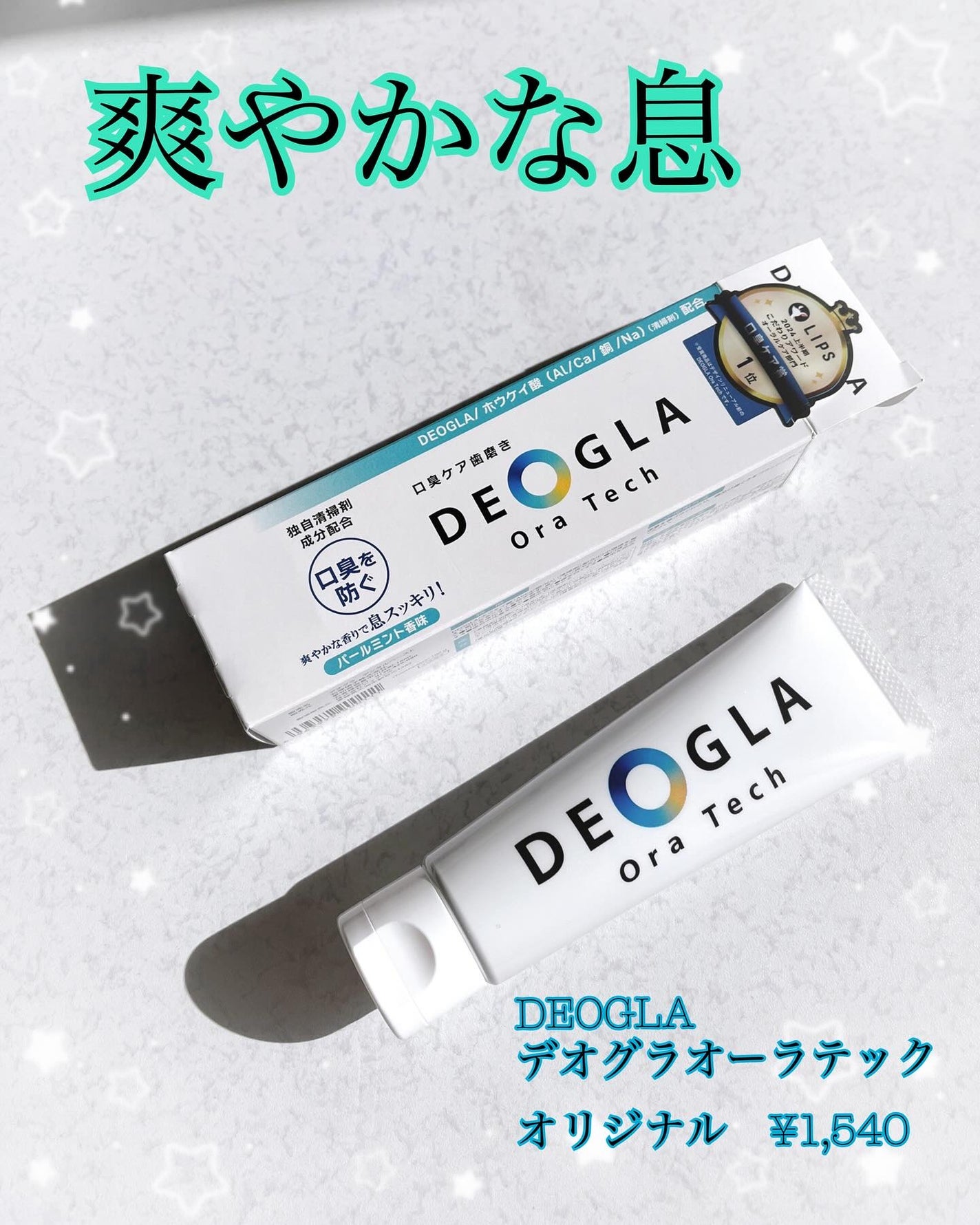 puriko on LIPS 「お届け物🎁石塚硝子【口臭ケア歯磨き粉】DEOGLAOraTec..」(1枚目)