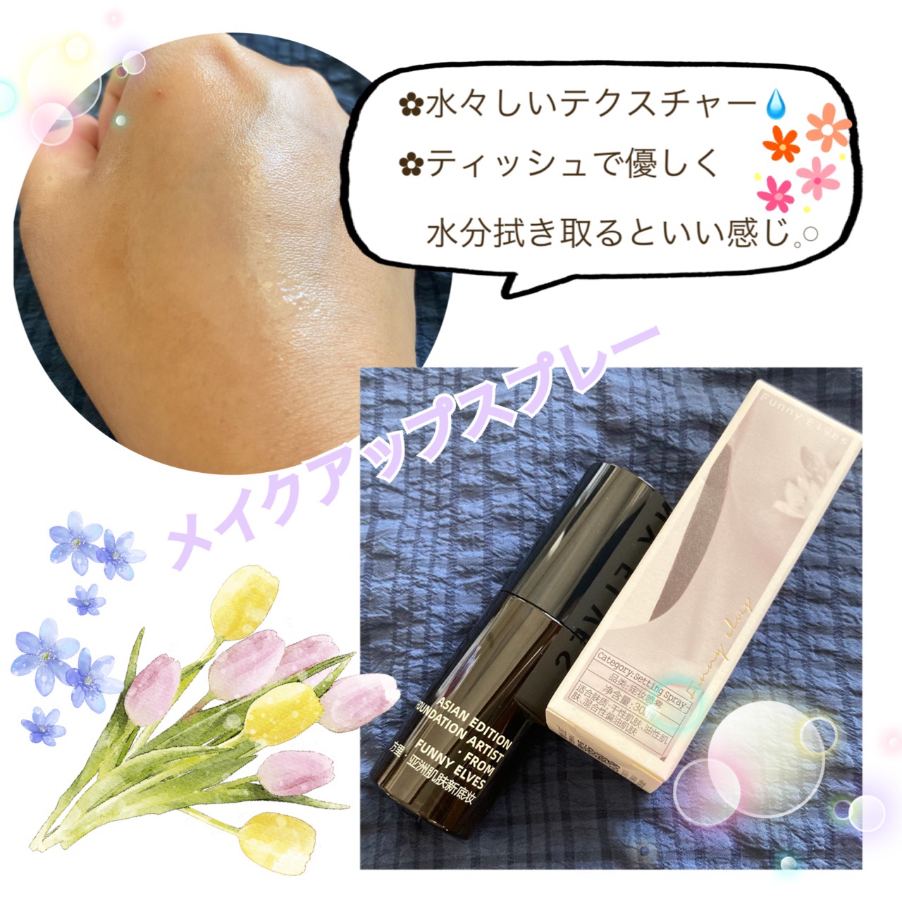 キープミスト/FUNNY ELVES方里/フィックスミストを使ったクチコミ（1枚目）