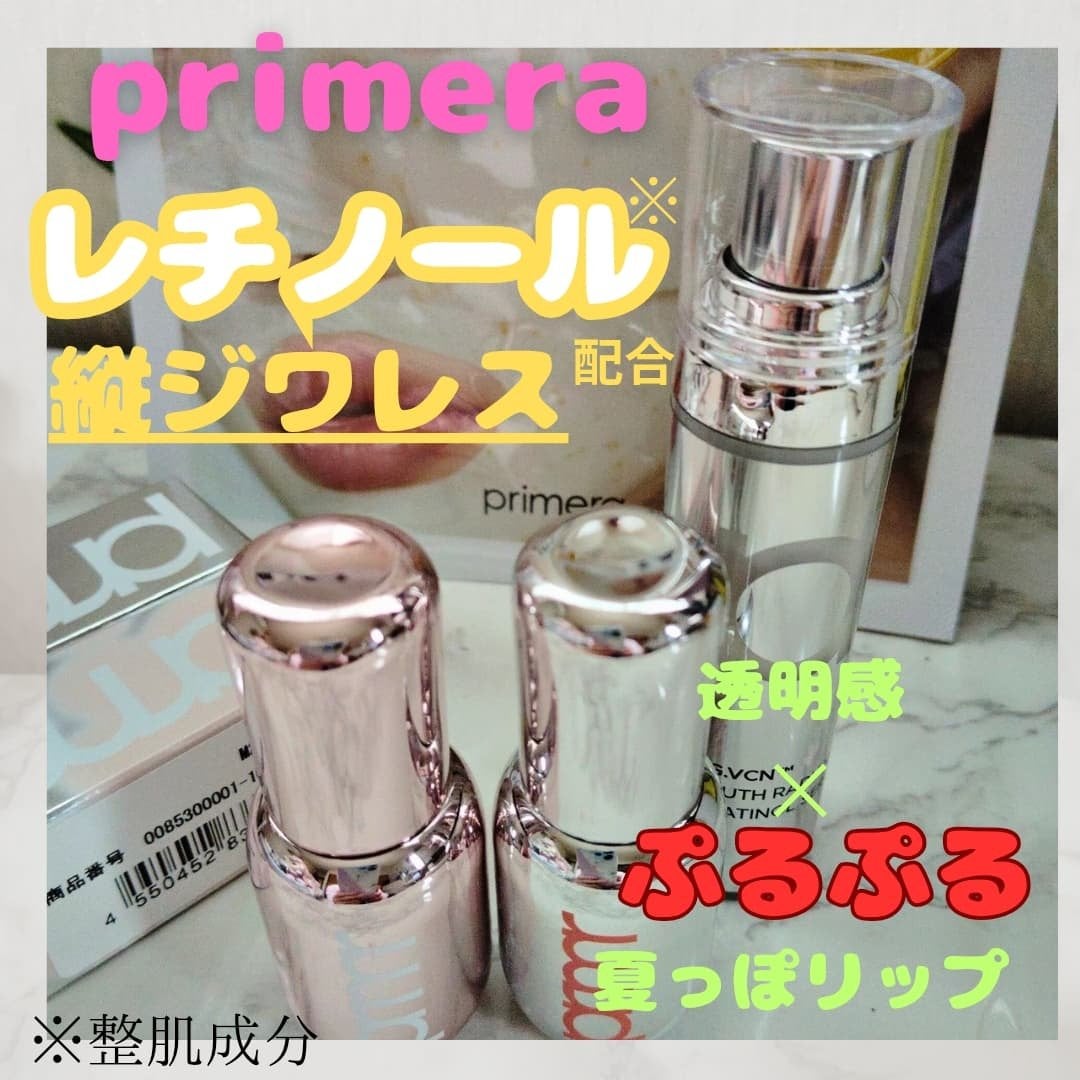レチノール ボリューム リップセラム/primera/リップグロスを使ったクチコミ(1枚目)