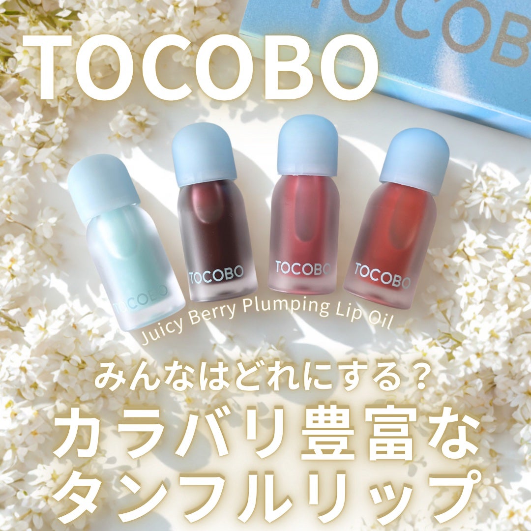 ジューシーベリープランピングリップオイル/TOCOBO/リップグロスを使ったクチコミ(1枚目)