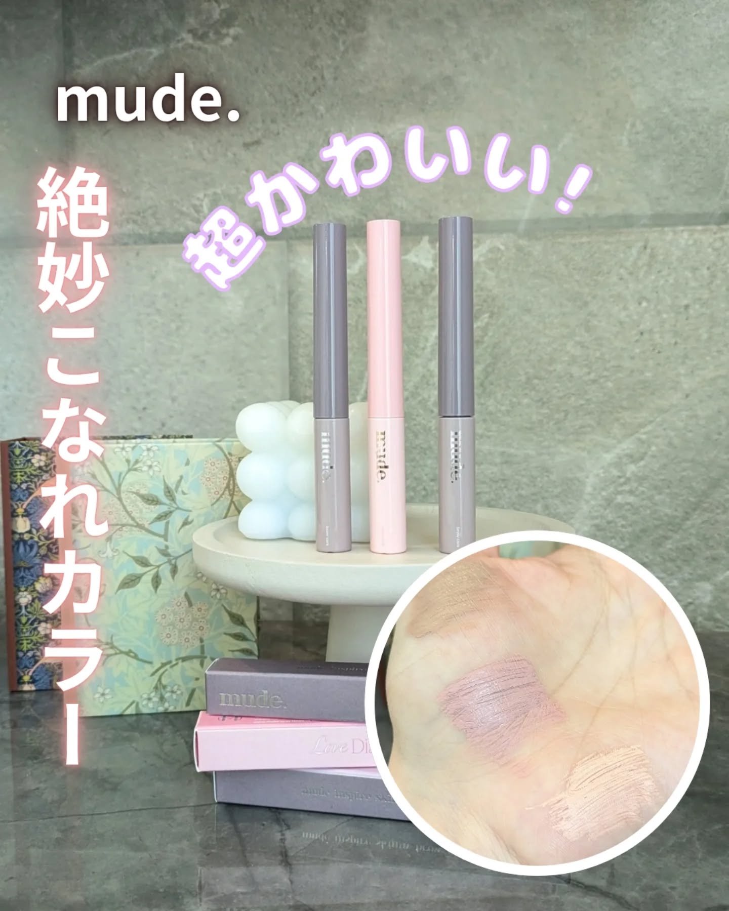 インスパイアスキニーブロウカラ/mude./眉マスカラを使ったクチコミ（1枚目）