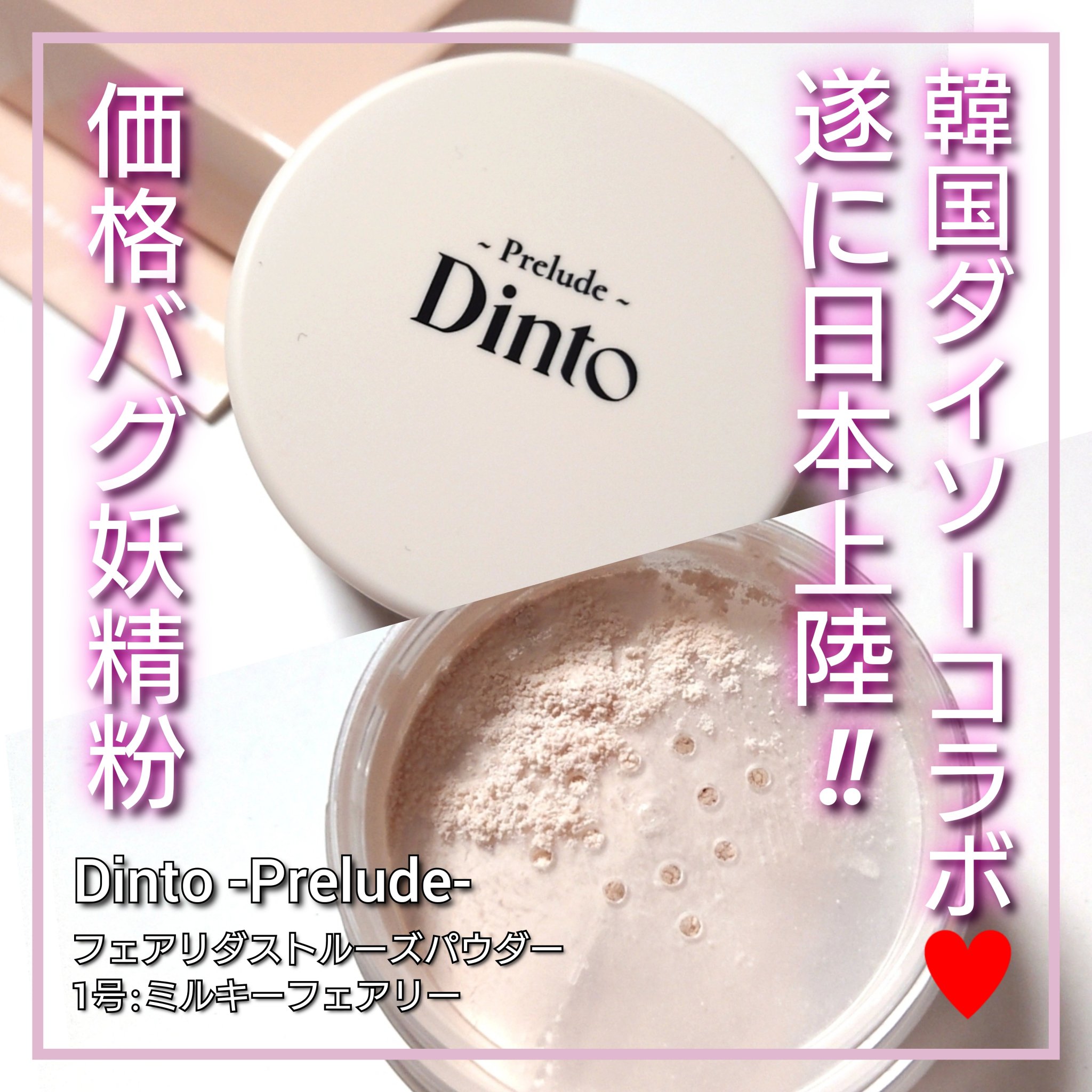 Prelude Dinto フェアリーダストルースパウダー /Dinto/ルースパウダーを使ったクチコミ（1枚目）
