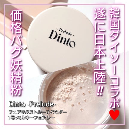 Prelude Dinto フェアリーダストルースパウダー /Dinto/ルースパウダーを使ったクチコミ(1枚目)