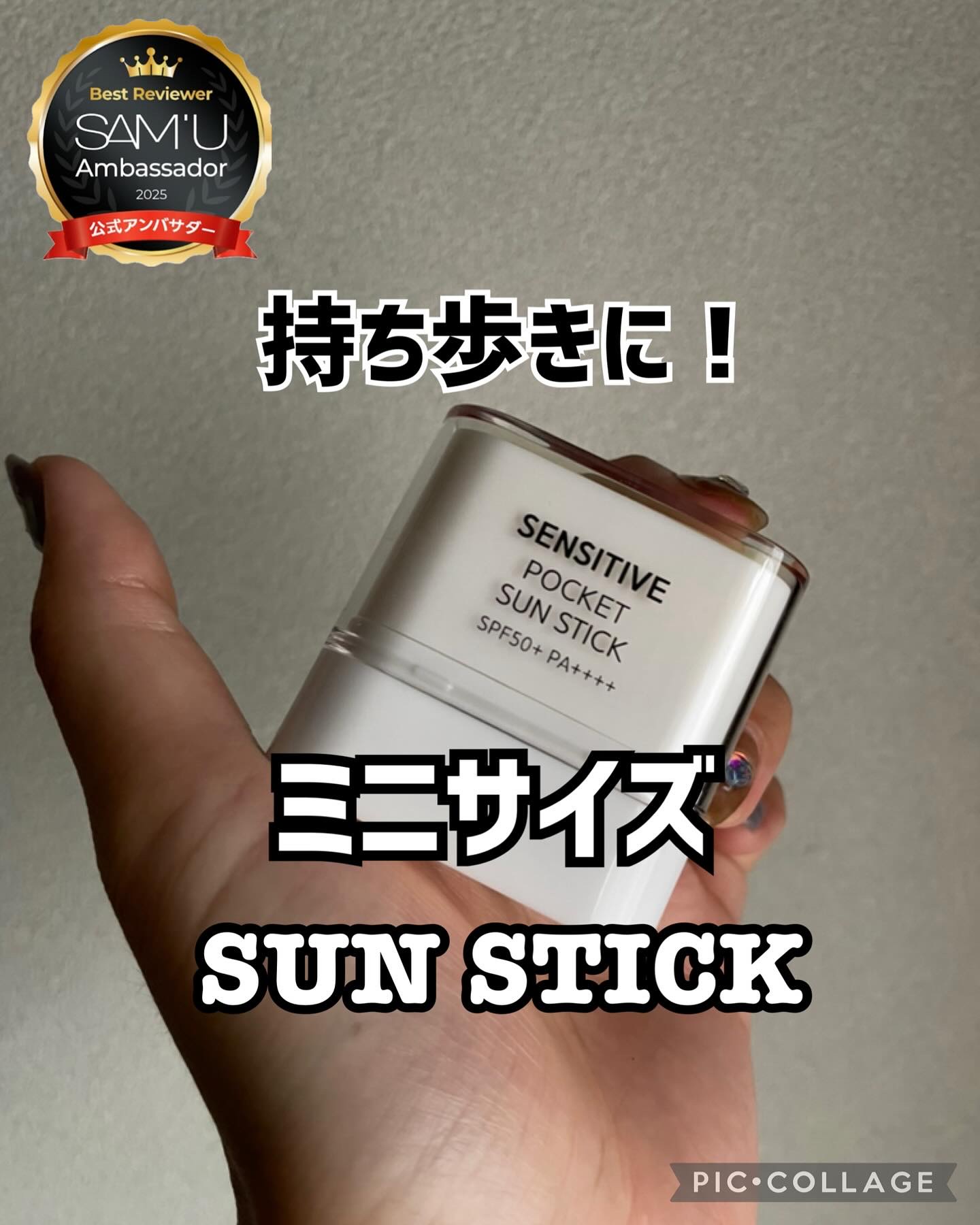センシティブポケットサンスティック/SAM'U/日焼け止めスティックを使ったクチコミ（1枚目）