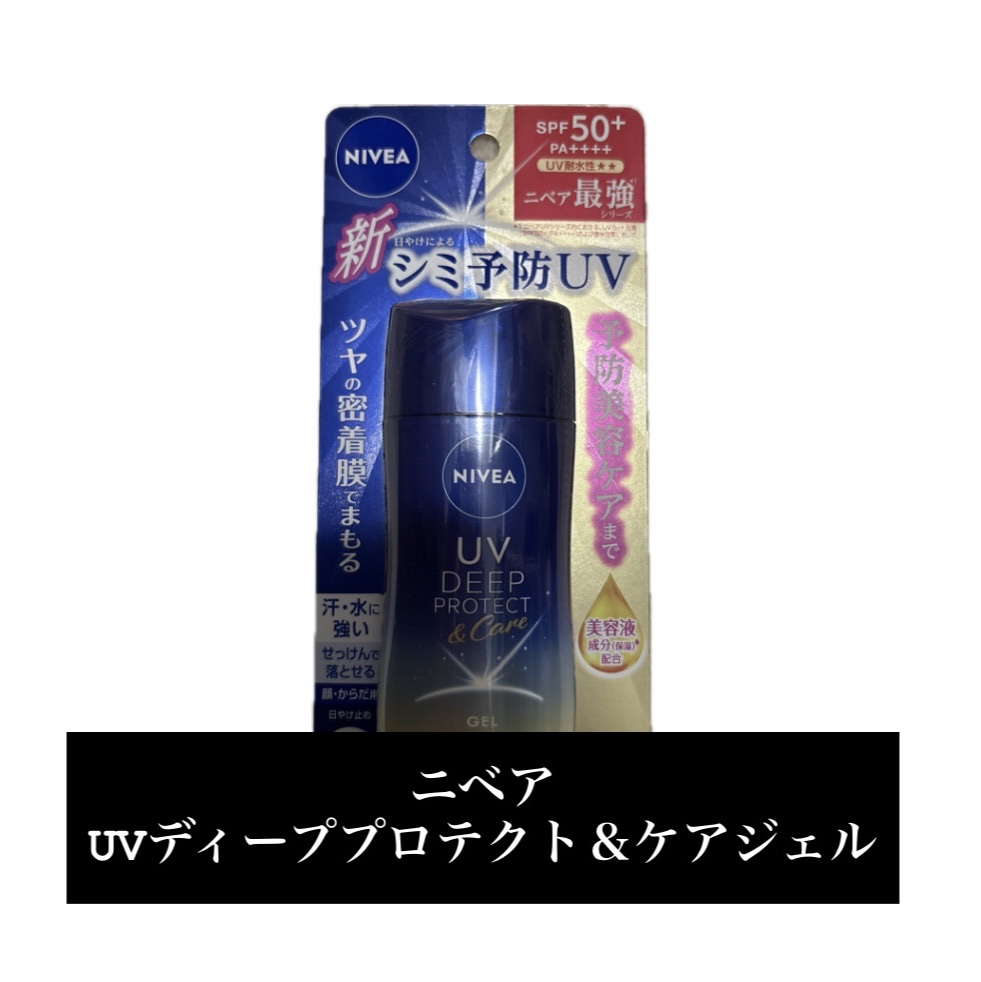 ニベアUV ディープ プロテクト＆ケア ジェル/ニベア/日焼け止めジェルを使ったクチコミ（1枚目）