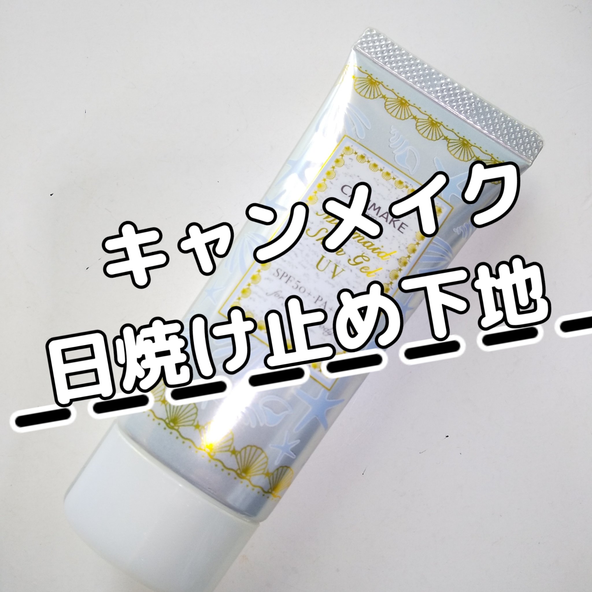 マーメイドスキンジェルUV/キャンメイク/日焼け止めジェルを使ったクチコミ（1枚目）