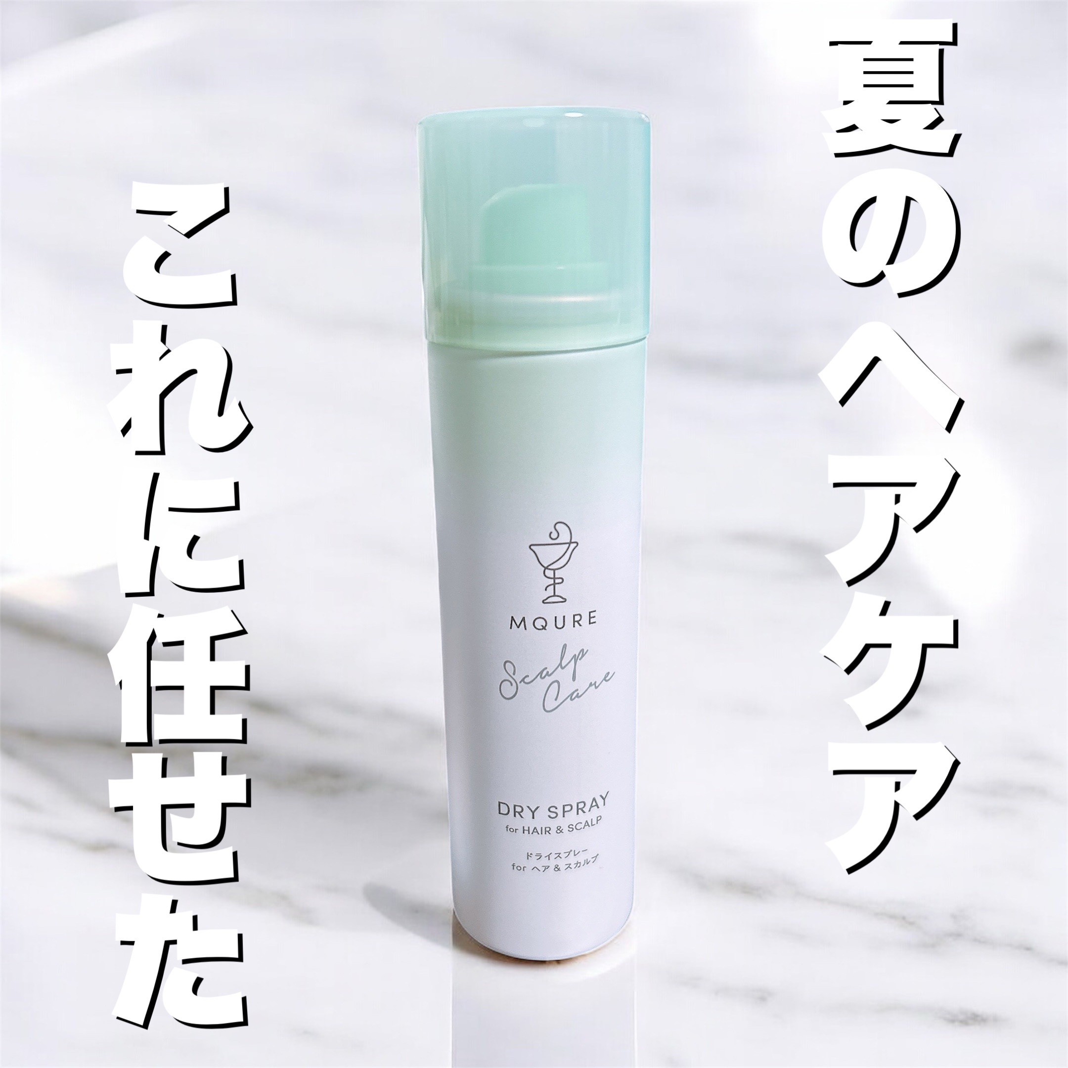 MQURE Scalp Care&Moist  ドライスプレー for ヘア&スカルプ YOGAの香り 【医薬部外品】/MQURE/ドライシャンプーを使ったクチコミ（1枚目）