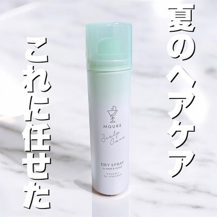 MQURE Scalp Care&Moist ドライスプレー for ヘア&スカルプ YOGAの香り 【医薬部外品】/MQURE/ドライシャンプーを使ったクチコミ(1枚目)