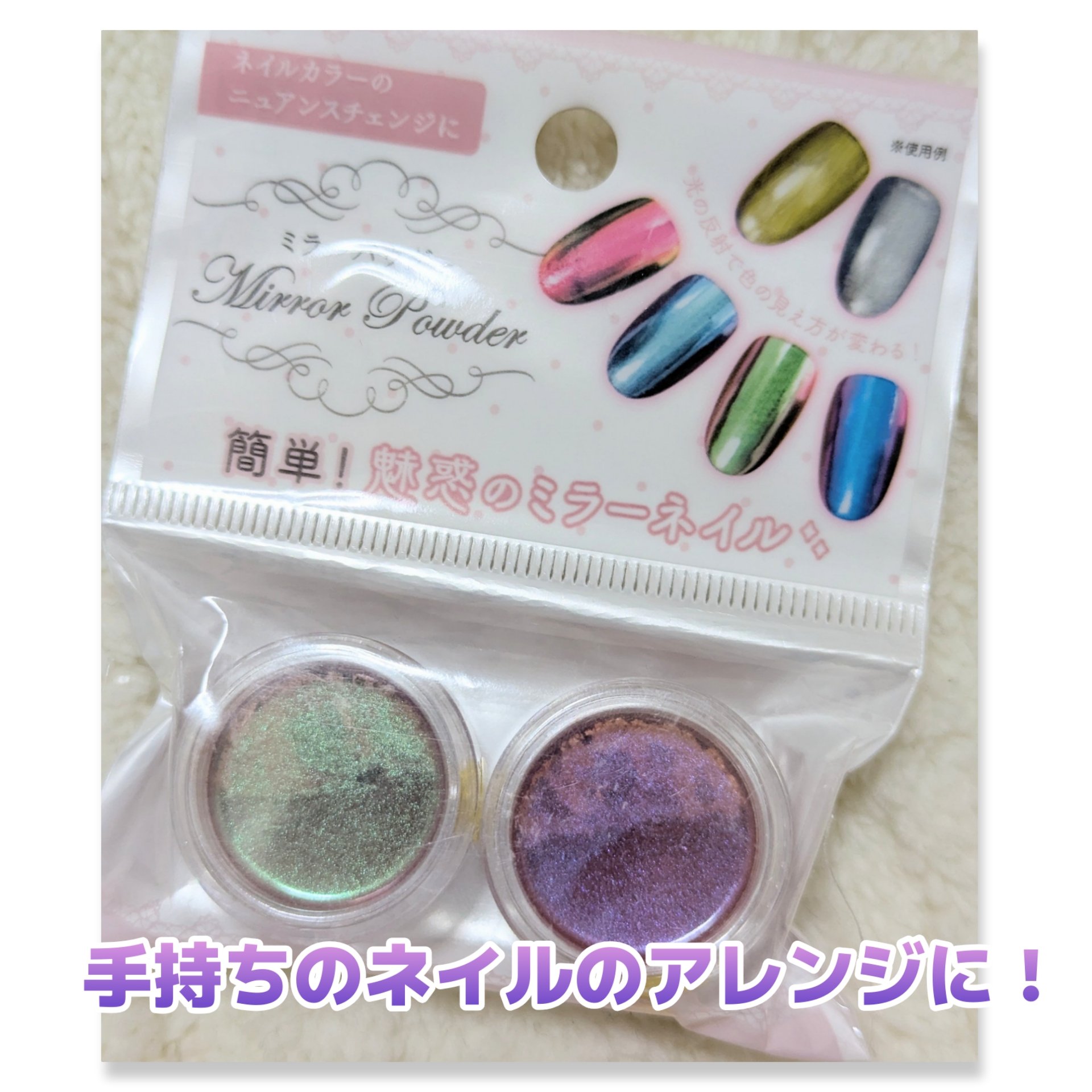 ミラーパウダー/セリア/ネイル用品を使ったクチコミ（1枚目）
