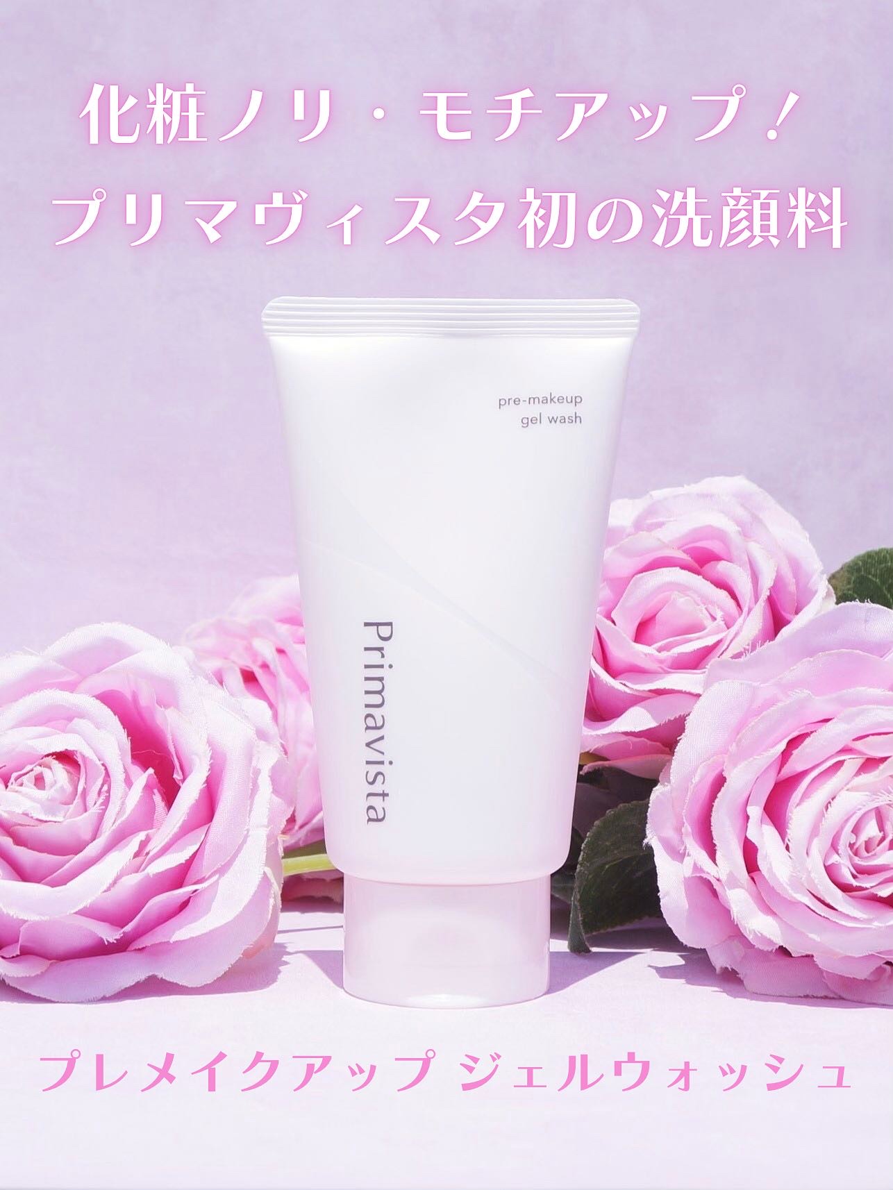 ★ プリマヴィスタ　プレメイクアップ　ジェルウォッシュ

《商品の特徴》
洗うだけで、つるんともっちりしたなめらかな肌に整え、ベースメイクのノリ・モチがアップする、プレメイクアップ洗顔

☆ 角栓崩壊技術
化粧ノリ・モチを悪化させる原因、皮