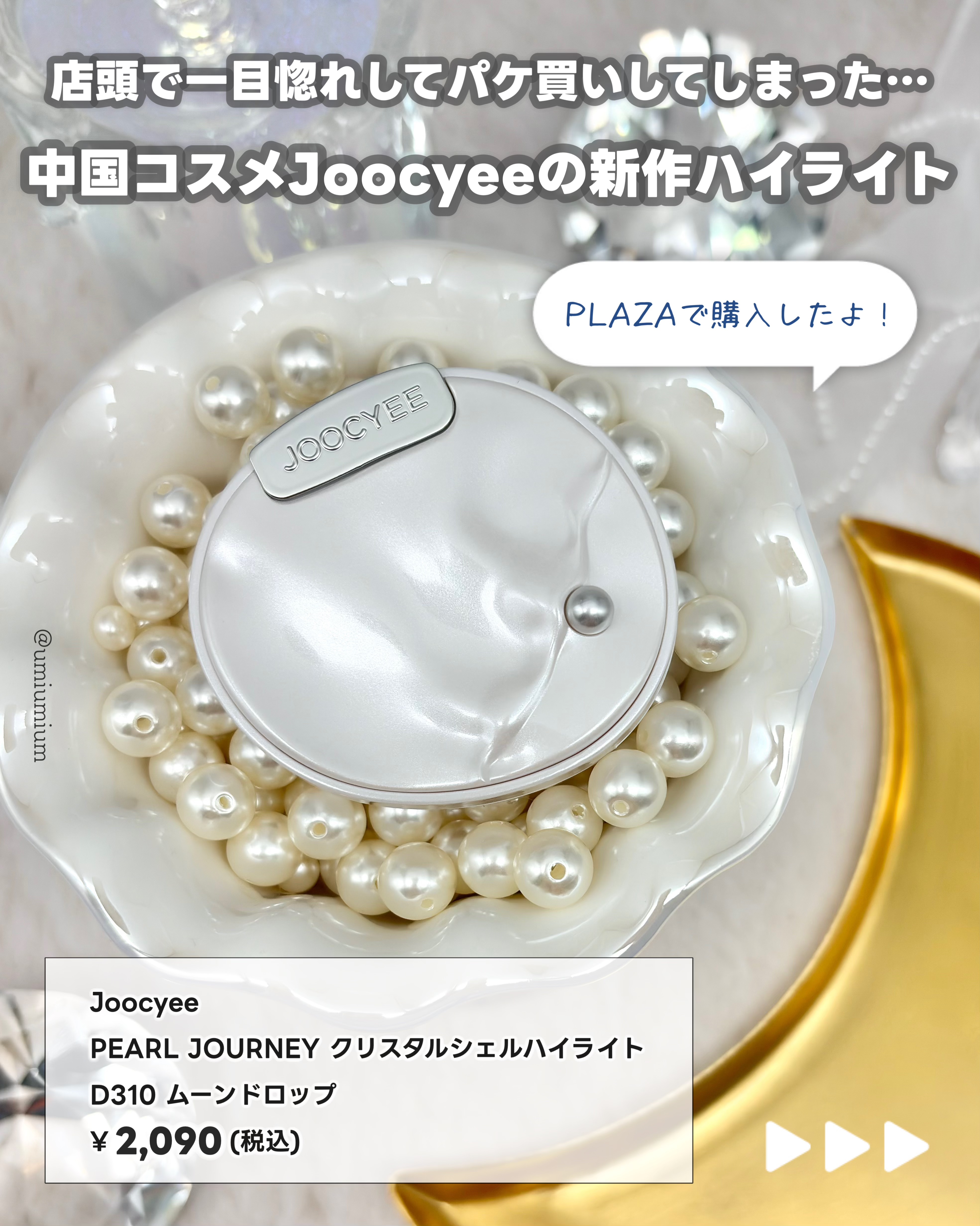 PEARL JOURNEY クリスタルシェルハイライト/Joocyee/パウダーハイライトを使ったクチコミ（2枚目）