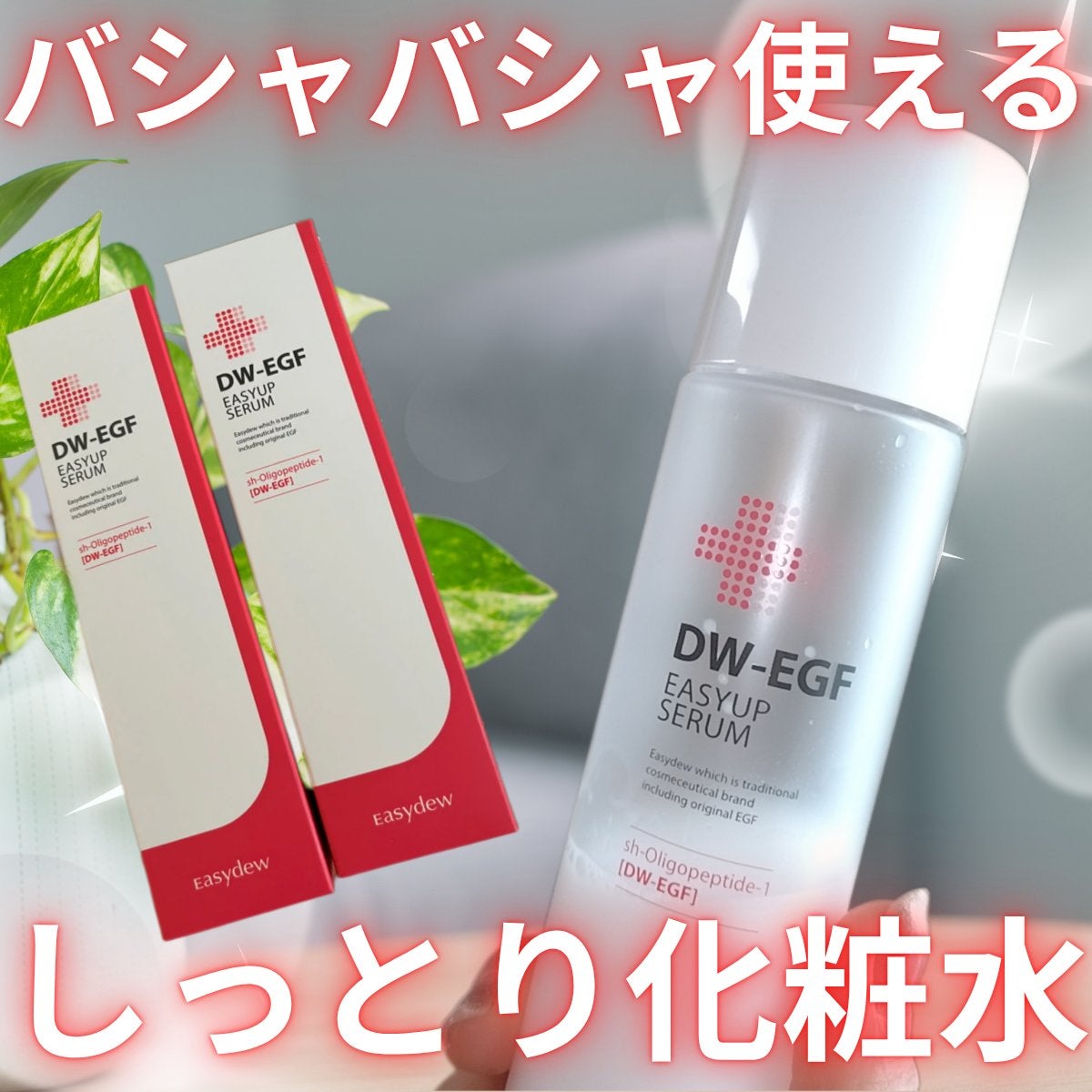 DW-EGFイージーアップセラム/Easydew/化粧水を使ったクチコミ(1枚目)