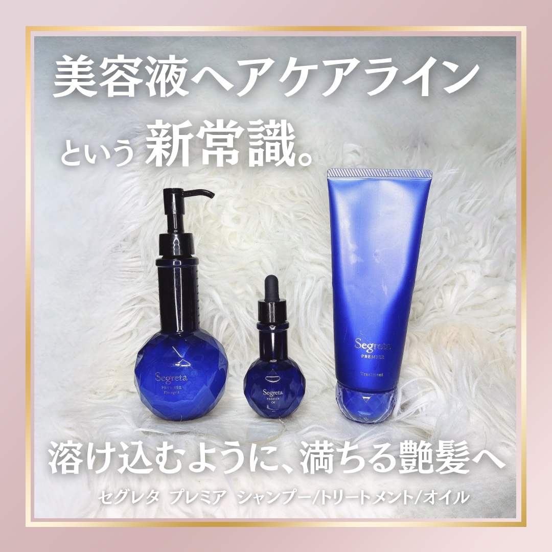 セグレタ プレミア 凝縮美容液シャンプー/質感変化トリートメント/セグレタ/市販シャンプーを使ったクチコミ（1枚目）