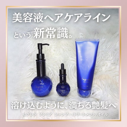 セグレタ プレミア 凝縮美容液シャンプー/セグレタ/市販シャンプーを使ったクチコミ(1枚目)