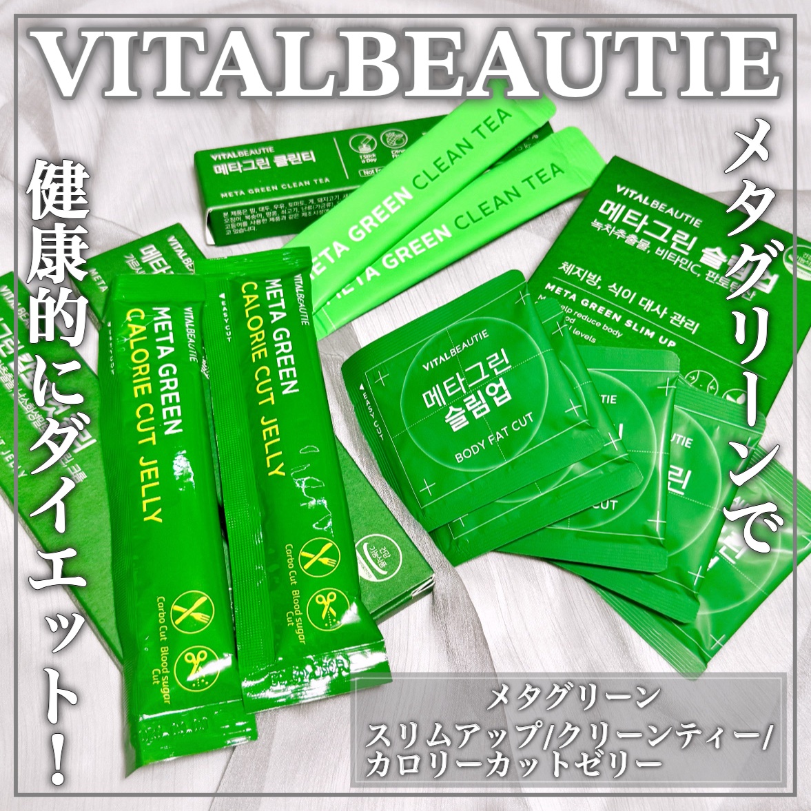 メタグリーンスリムアップ/VITALBEAUTIE/ボディサプリメントを使ったクチコミ（1枚目）