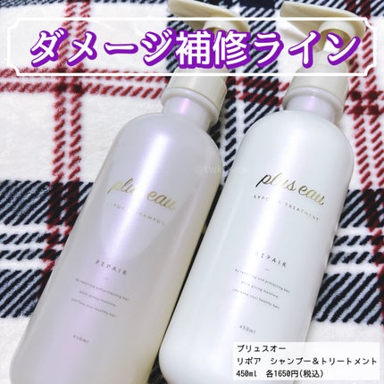 リポアシャンプー/リポアトリートメント/plus eau/市販シャンプーを使ったクチコミ(1枚目)