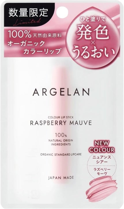 アルジェラン オーガニックカラーリップスティック
