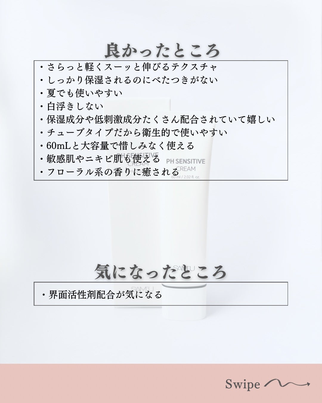 PHセンシティブクリームチューブ 60ml/SAM'U/フェイスクリームを使ったクチコミ(5枚目)