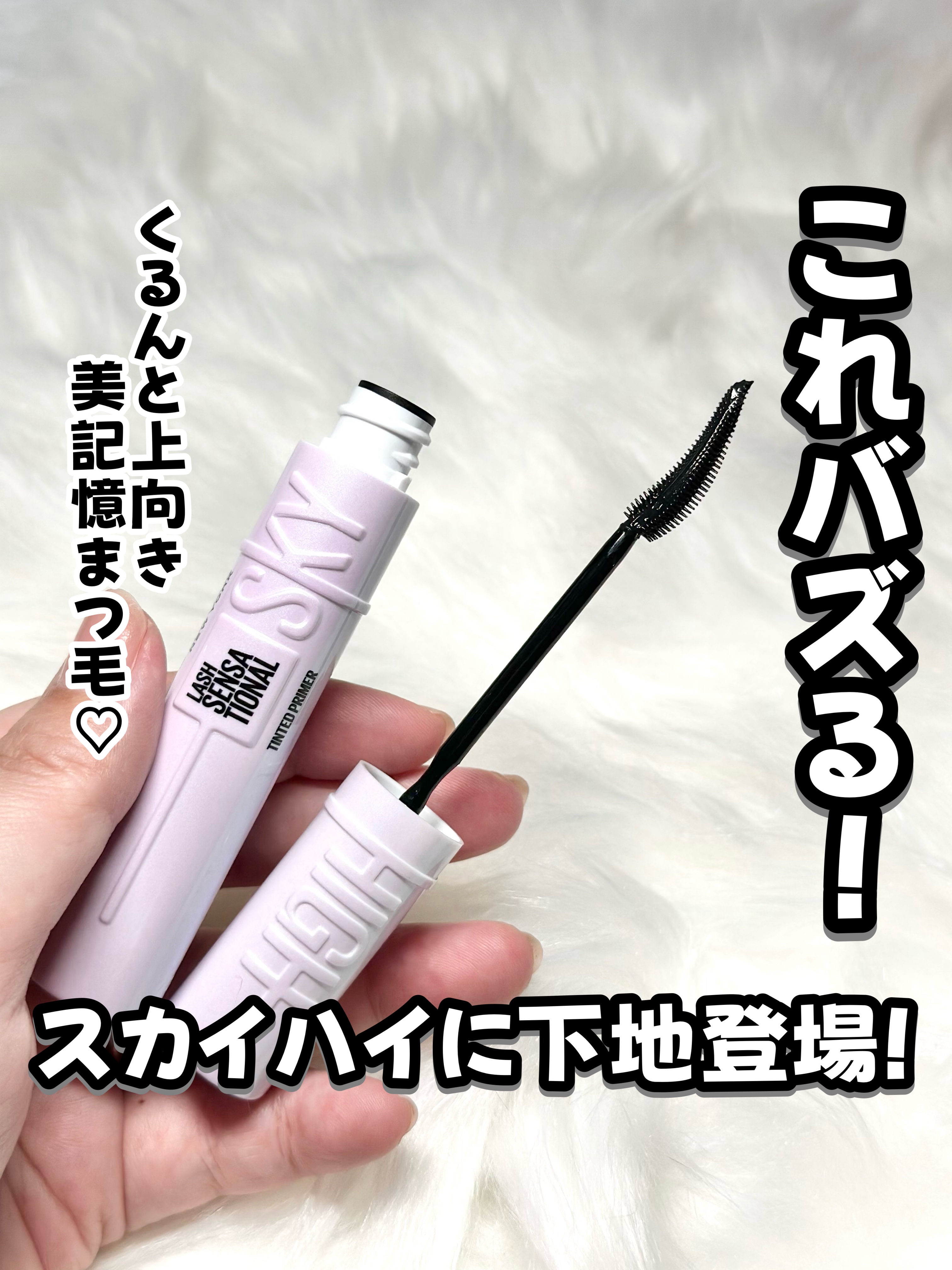 スカイハイ プライマー/MAYBELLINE NEW YORK/マスカラ下地を使ったクチコミ（1枚目）