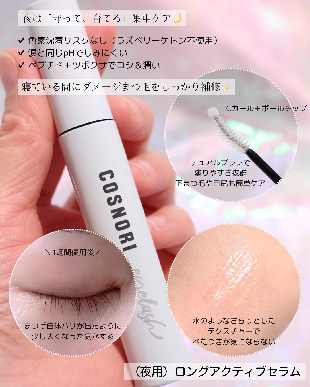 ロングアクティブアイラッシュセラム/COSNORI/まつげ美容液を使ったクチコミ（3枚目）