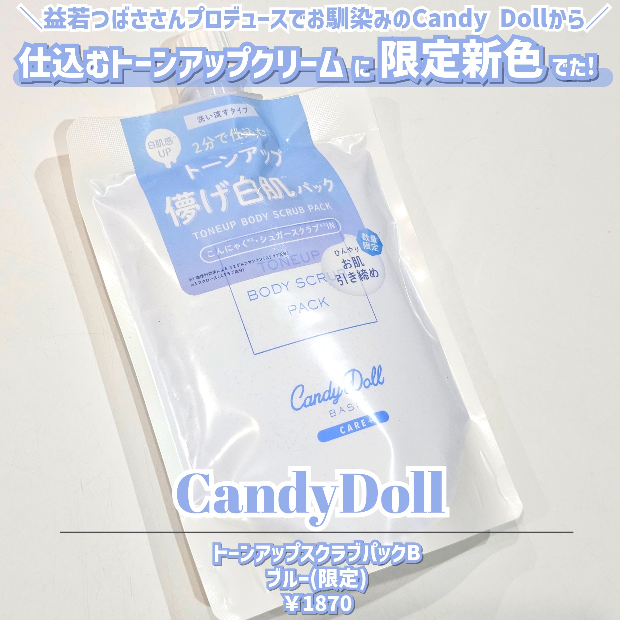 トーンアップスクラブパックB/CandyDoll/ボディスクラブを使ったクチコミ（2枚目）