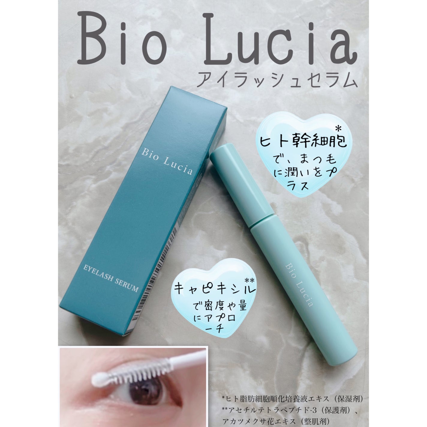 アイラッシュセラム/Bio Lucia(ビオルチア)/まつげ美容液を使ったクチコミ(1枚目)