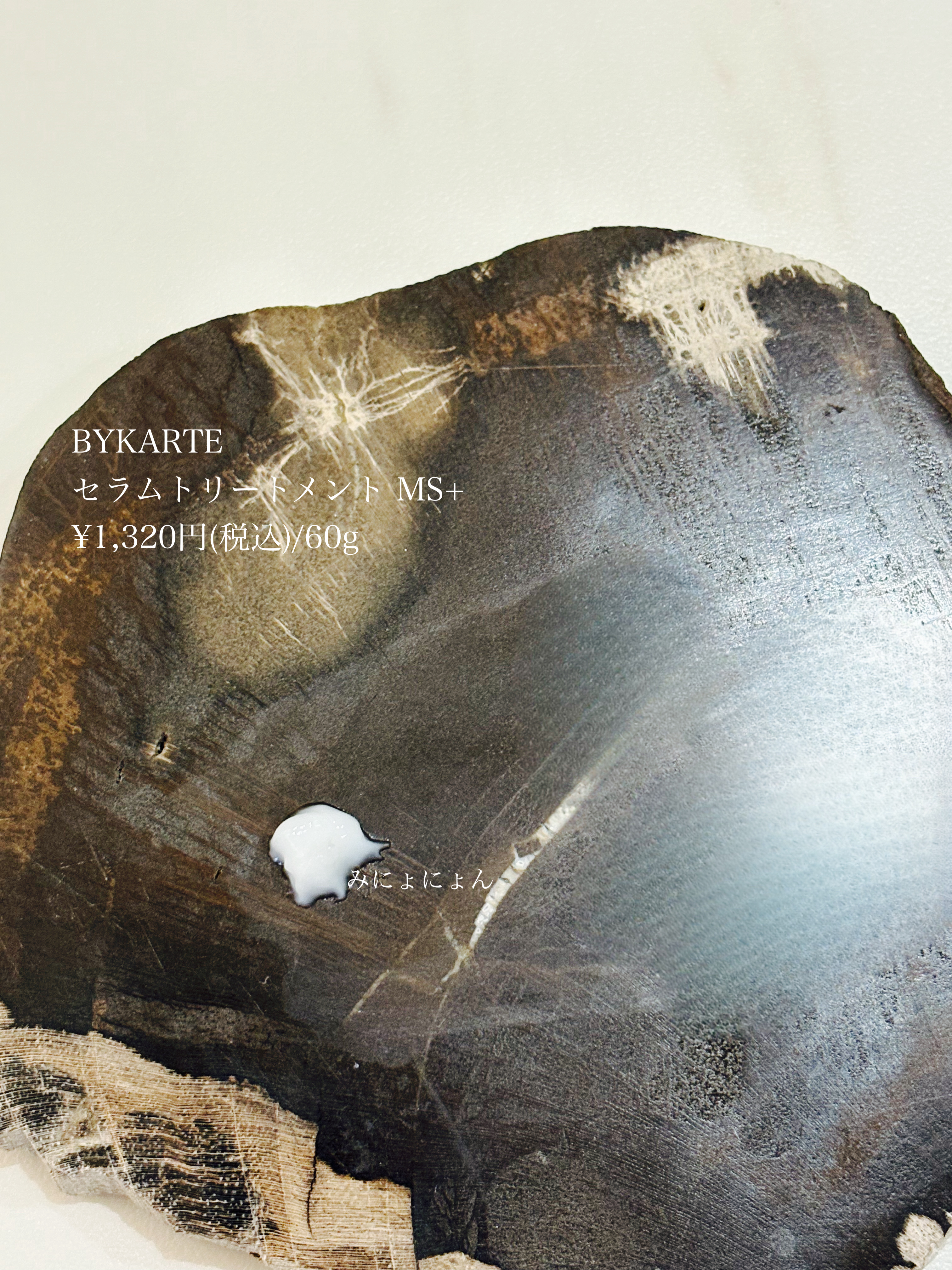 セラムトリートメント MS+/BYKARTE/ヘアマスク・ヘアパックを使ったクチコミ（2枚目）