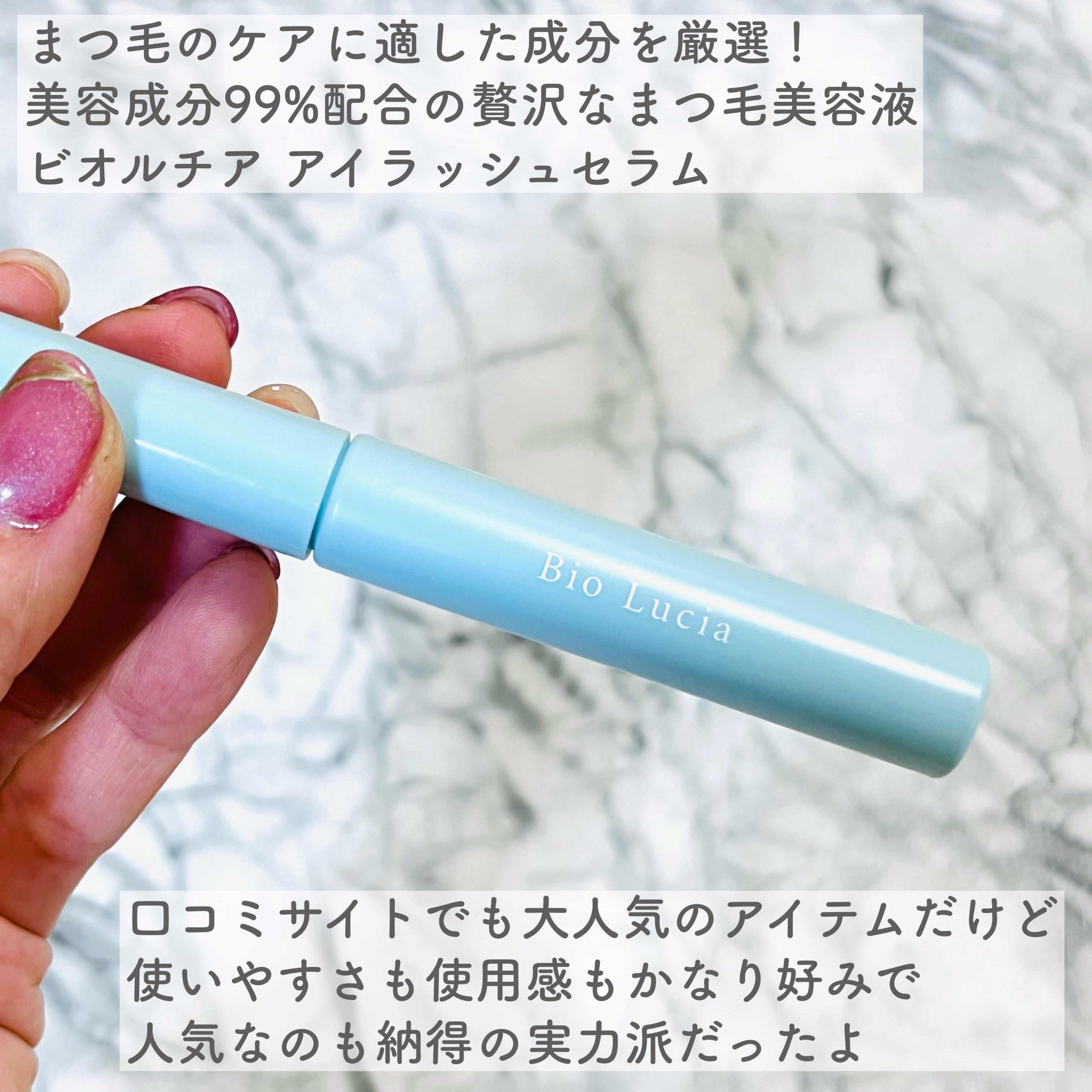 アイラッシュセラム/Bio Lucia(ビオルチア)/まつげ美容液を使ったクチコミ（2枚目）