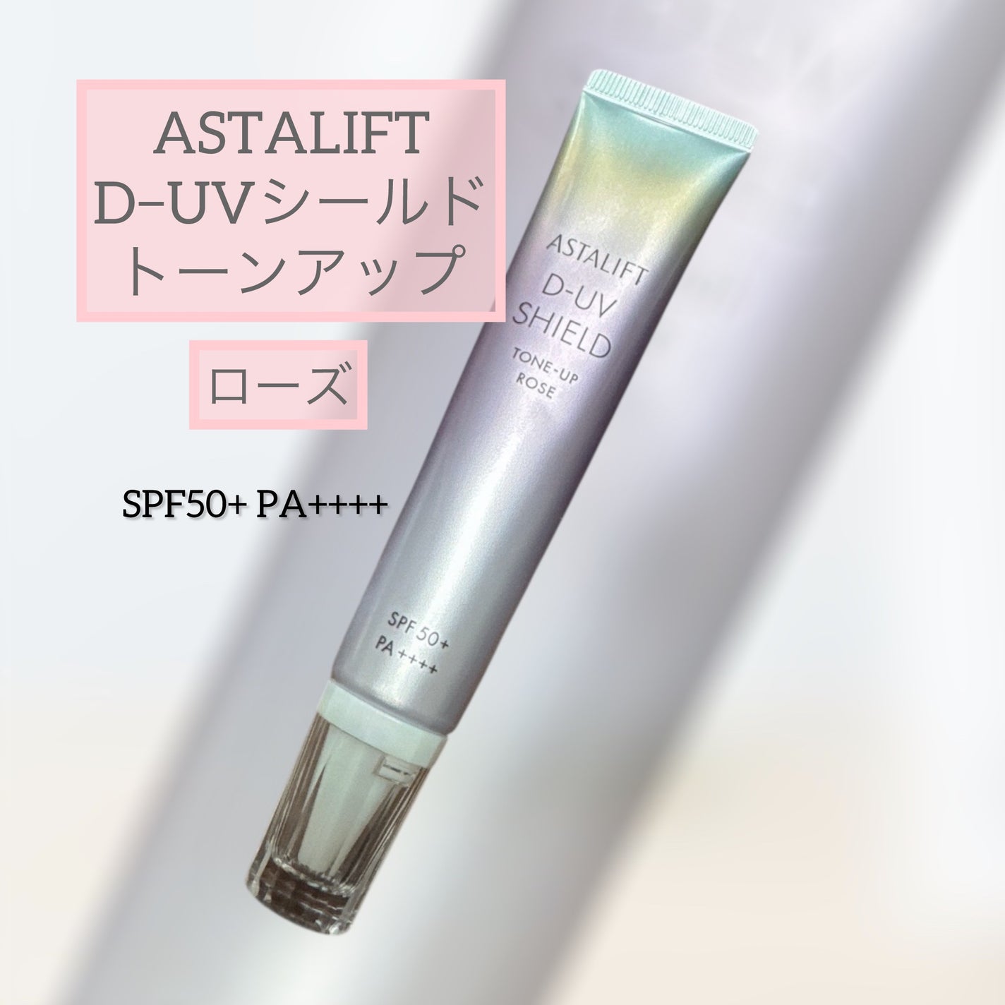 アスタリフト D-UVシールド トーンアップ/アスタリフト/日焼け止め・UVケアを使ったクチコミ(1枚目)