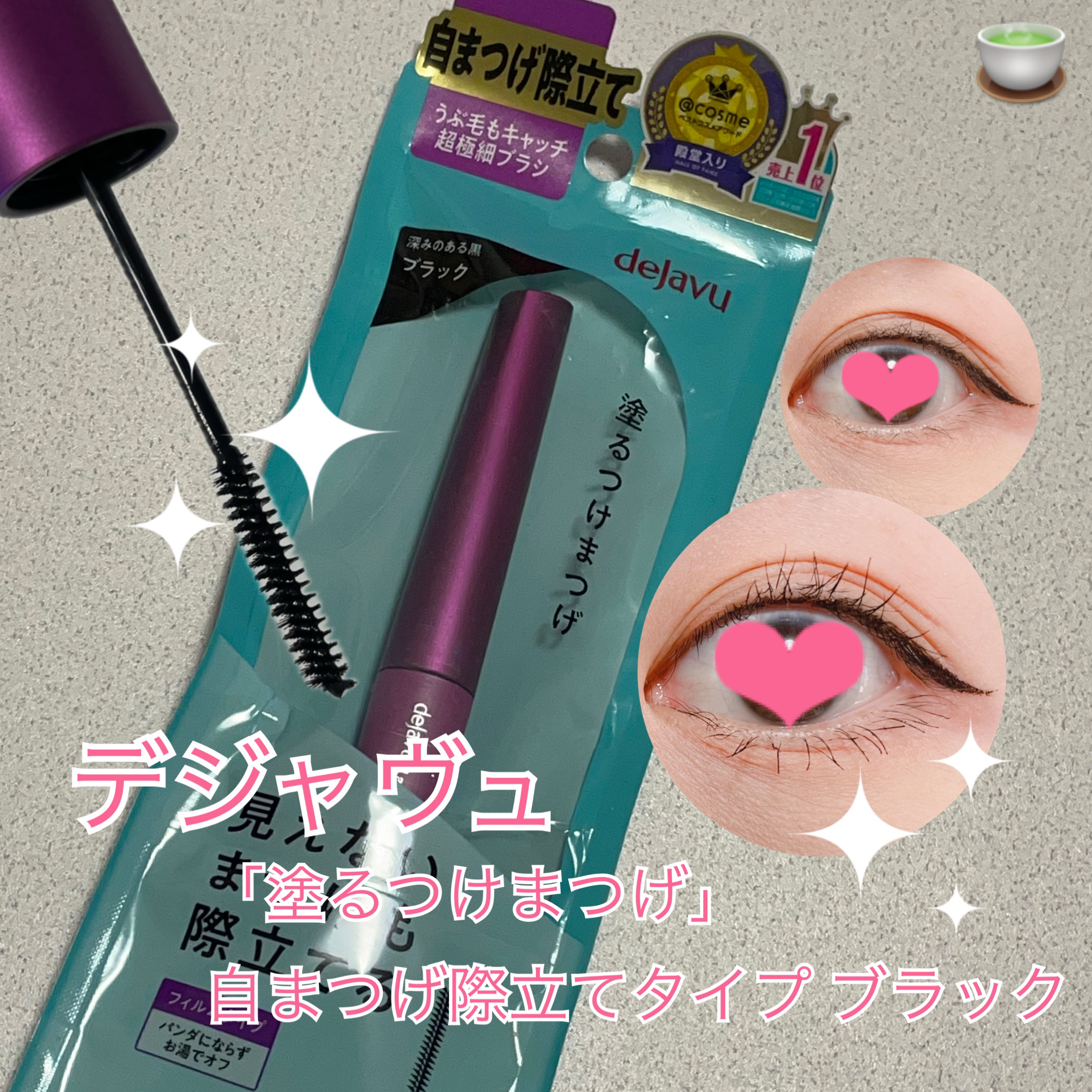 「塗るつけまつげ」自まつげ際立てタイプ/デジャヴュ/マスカラを使ったクチコミ（1枚目）