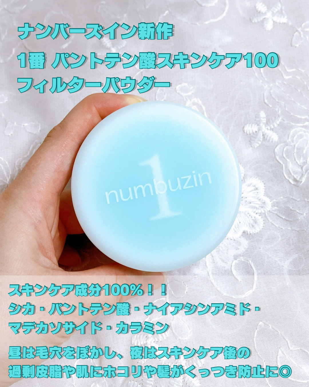 1番 パントテン酸スキンケア100フィルターパウダー/numbuzin/ルースパウダーを使ったクチコミ（2枚目）