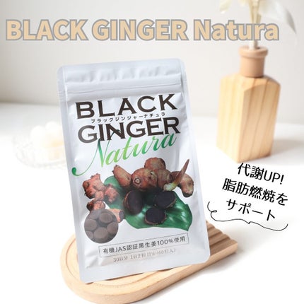 ブラックジンジャーナチュラ/エッセンシアライズ/ボディサプリメントを使ったクチコミ(1枚目)