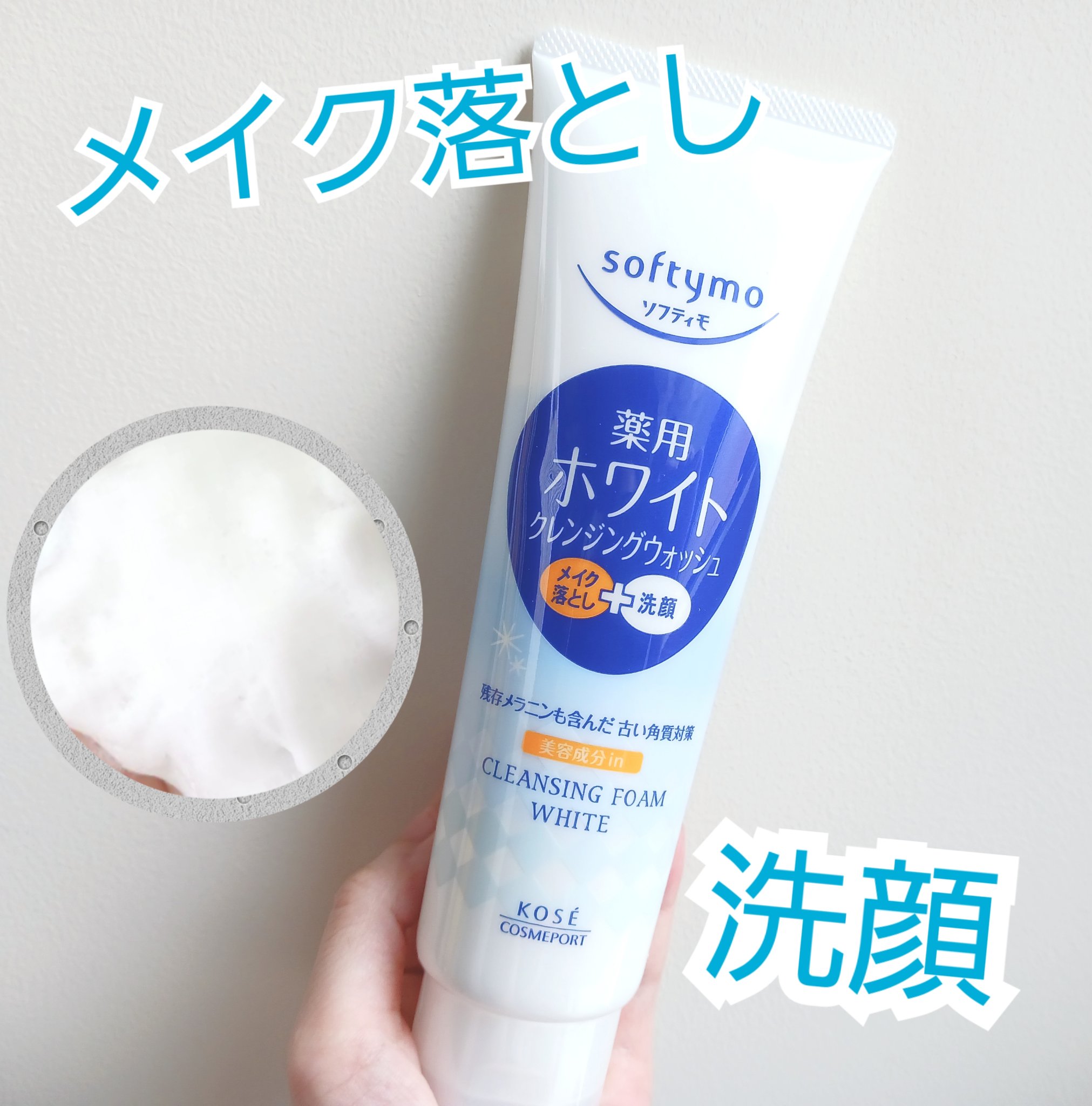 ソフティモ 薬用ホワイト クレンジングウォッシュ 190g/ソフティモ/洗顔フォームを使ったクチコミ（1枚目）