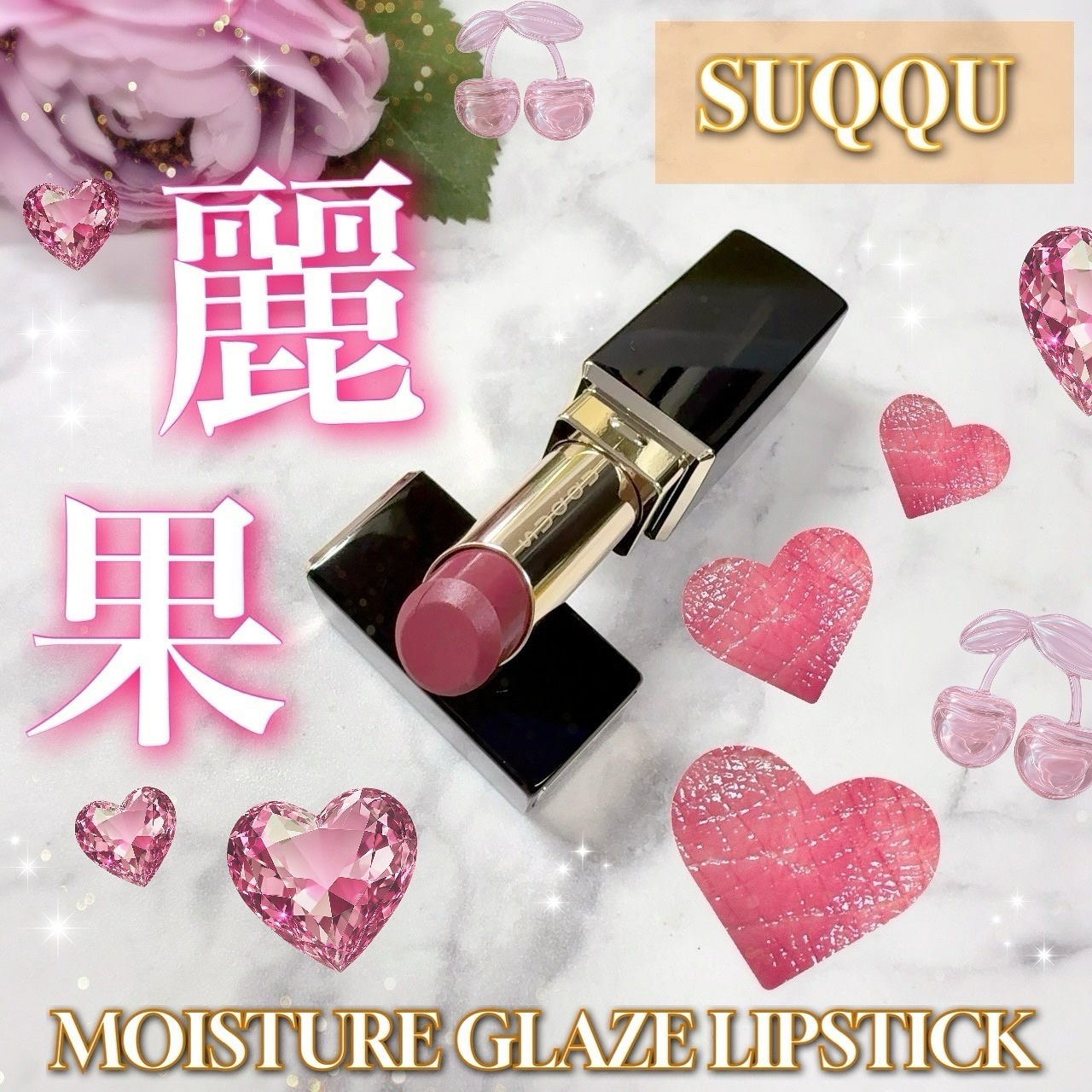 モイスチャー グレイズ リップスティック/SUQQU/口紅を使ったクチコミ（1枚目）