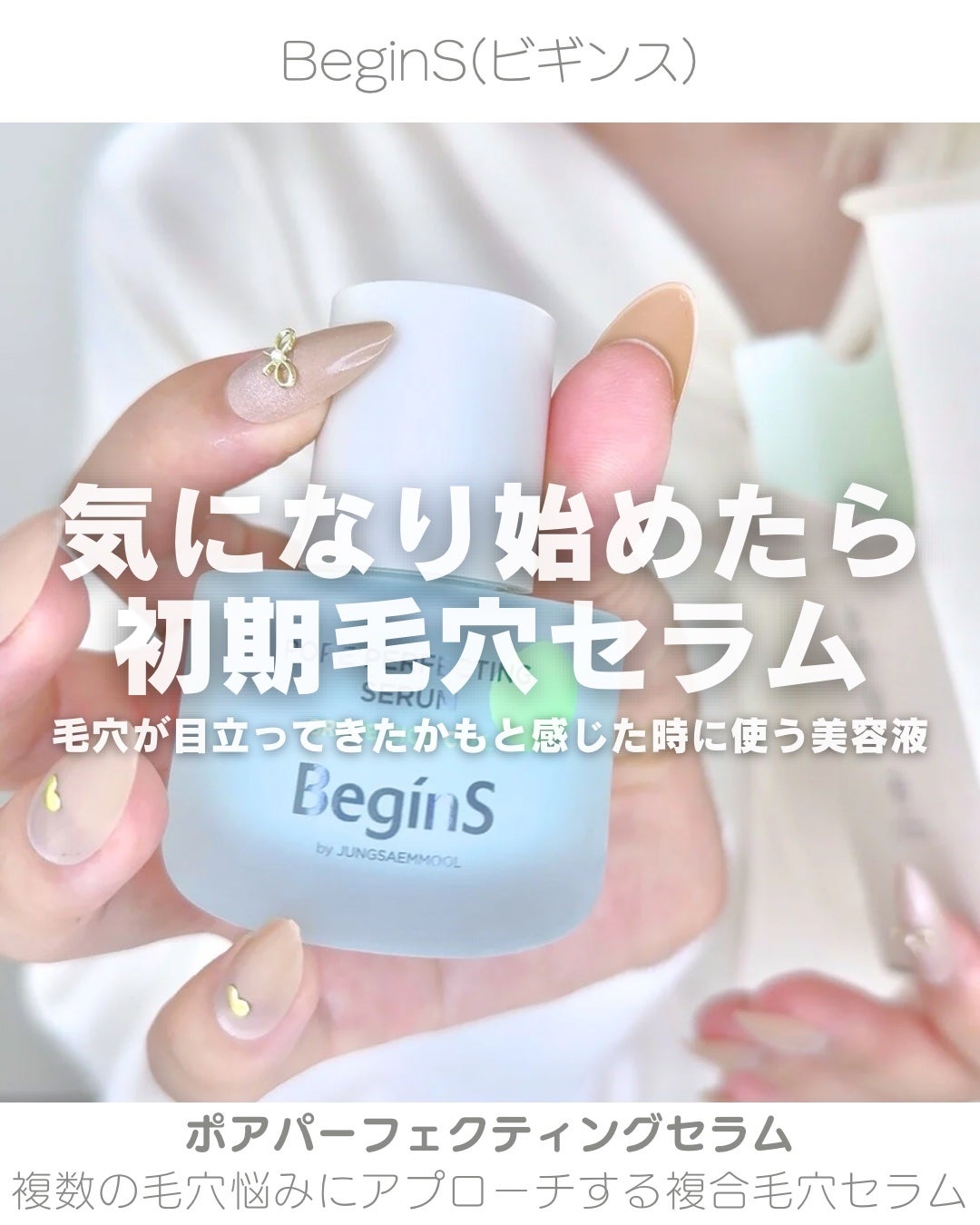 Pore Perfecting Serum/BeginS by JUNGSAEMMOOL/美容液を使ったクチコミ(1枚目)