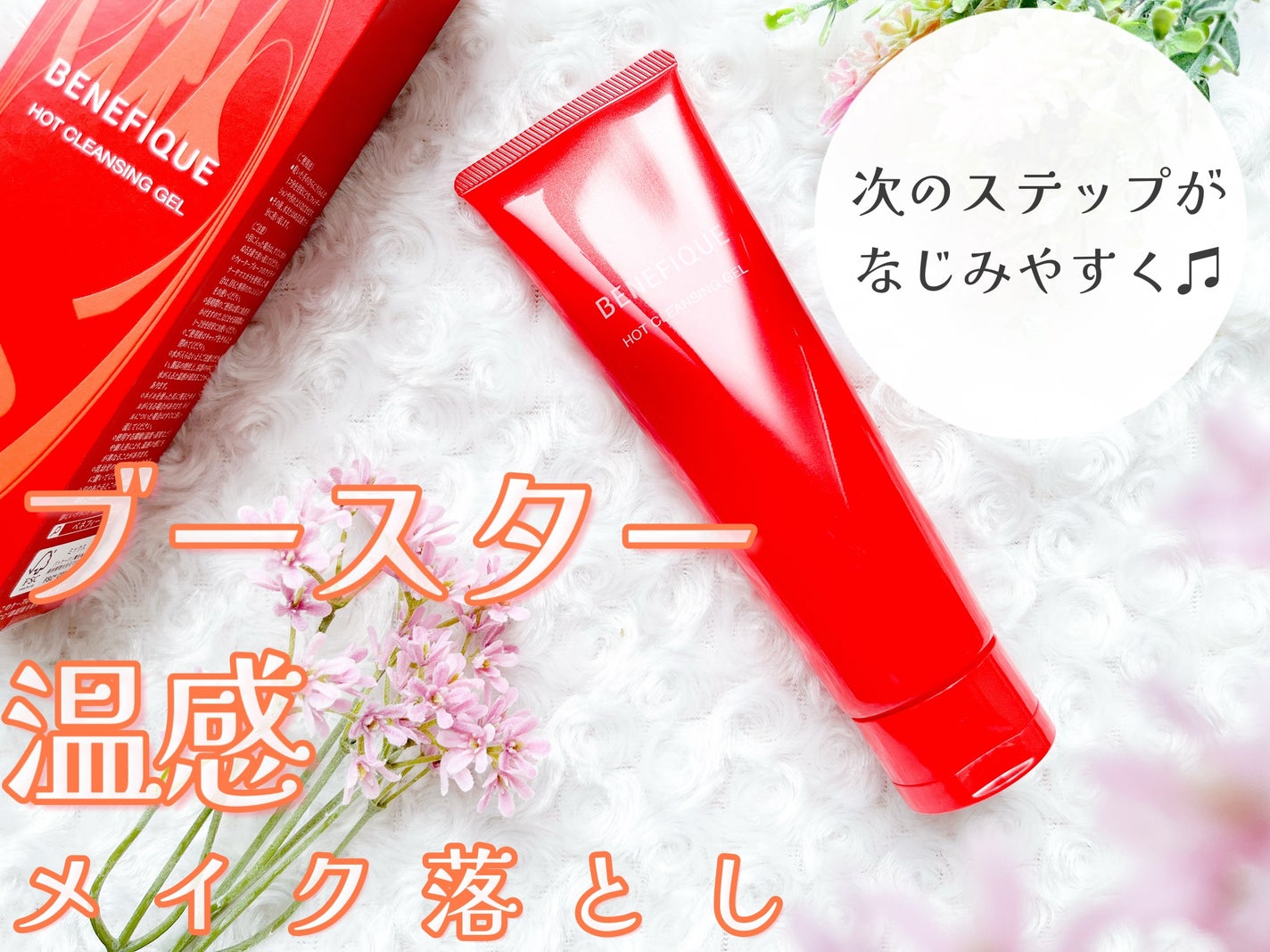ベネフィーク ホットクレンジングジェル/BENEFIQUE/クレンジングジェルを使ったクチコミ(1枚目)