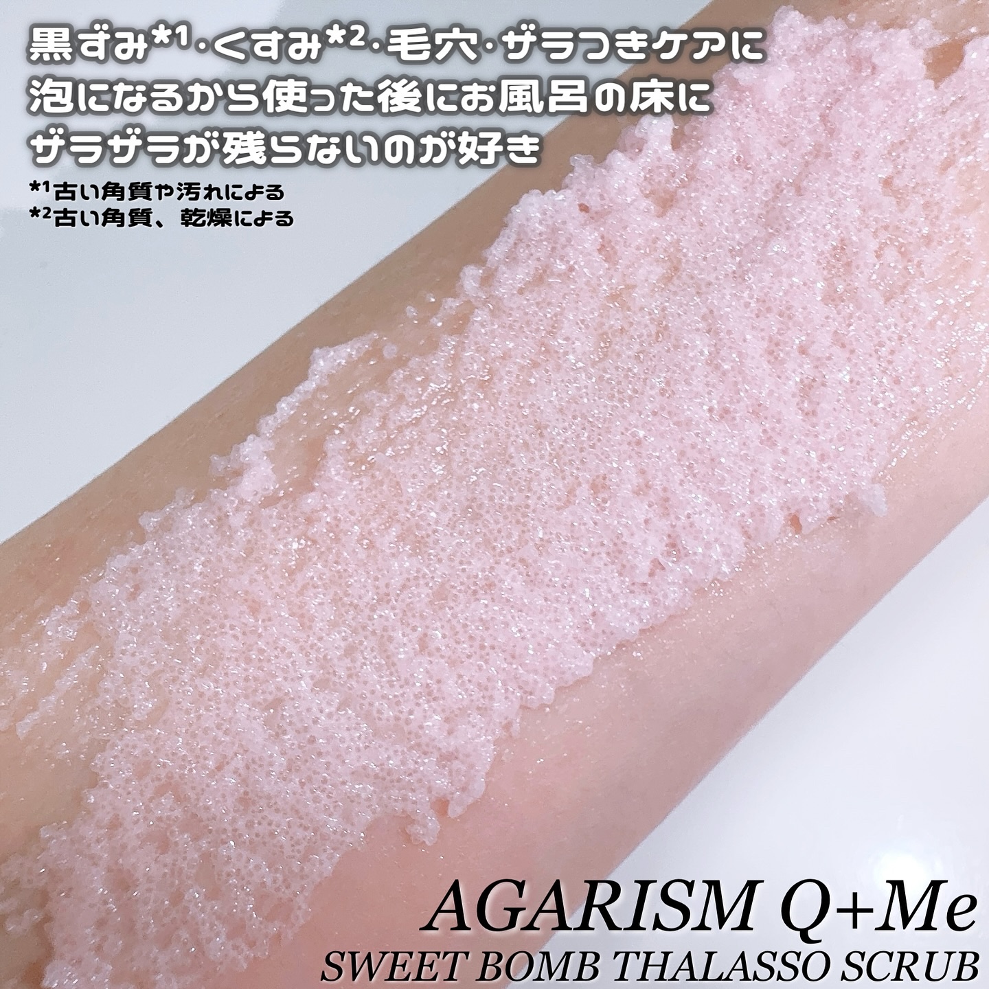 Q+Me スウィート ボム タラソ スクラブ/AGARISM/バスト・ヒップケアを使ったクチコミ（3枚目）