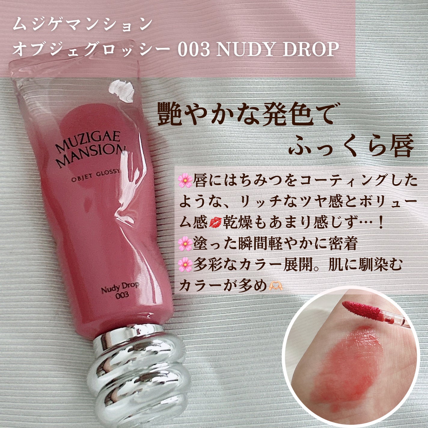 オブジェ グロッシー/MUZIGAE MANSION/リップグロスを使ったクチコミ(2枚目)