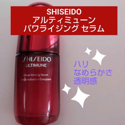 アルティミューン™ パワライジング セラム/SHISEIDO/美容液を使ったクチコミ(1枚目)