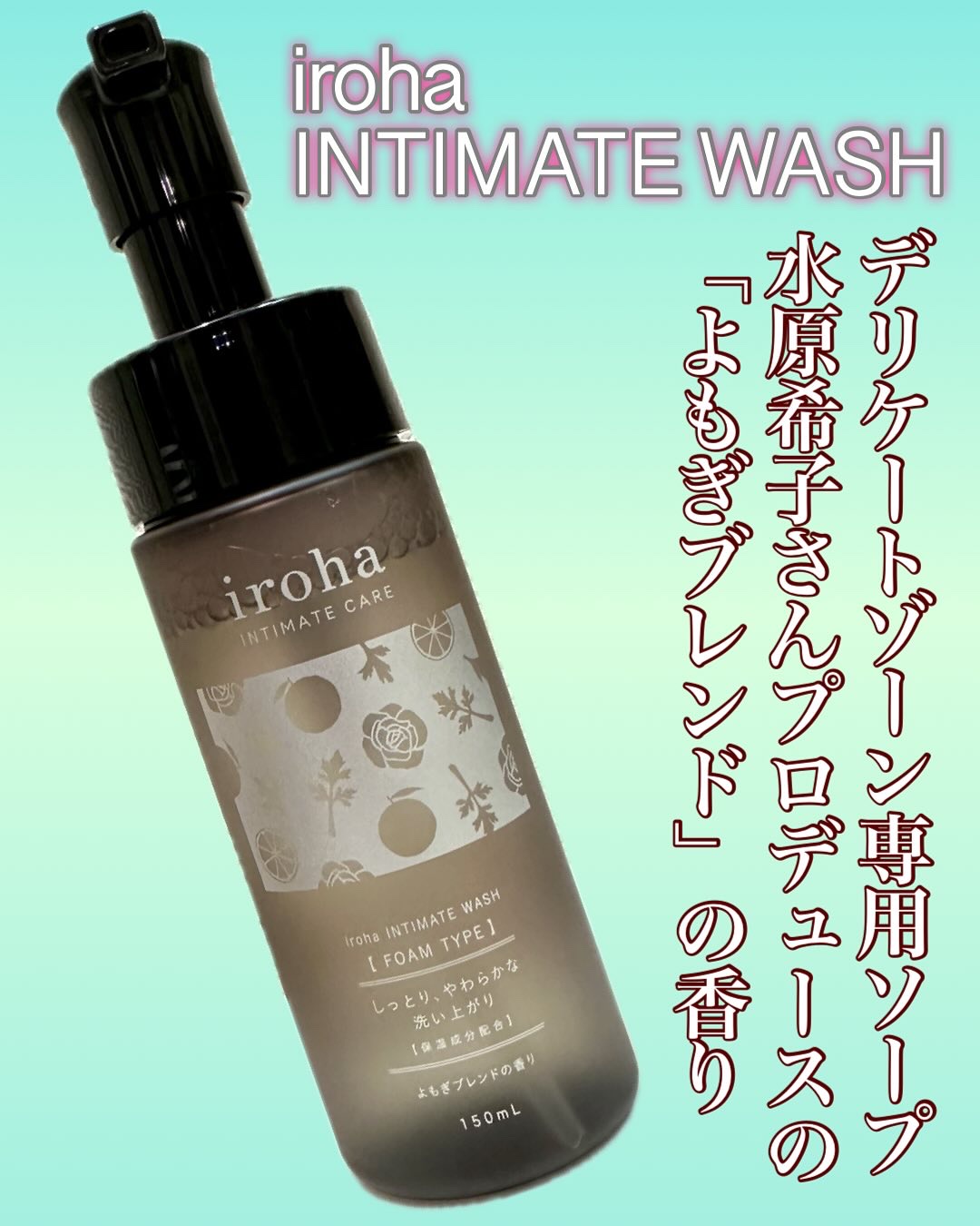 イロハ インティメートウォッシュ フォームタイプ よもぎブレンドの香り/iroha INTIMATE CARE/デリケートゾーンケアを使ったクチコミ（1枚目）
