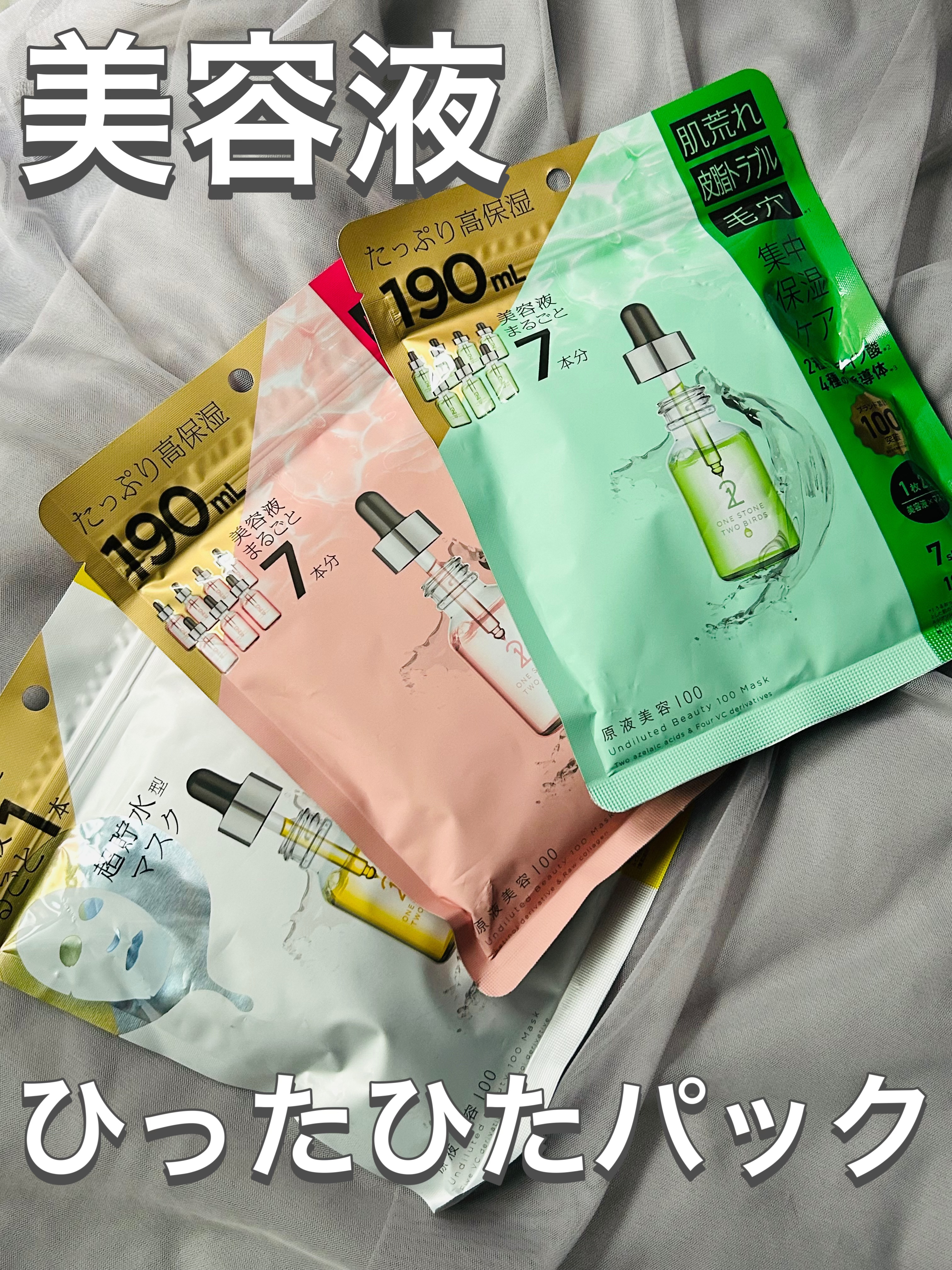 原液美容100マスク アゼライン酸&ＶＣ/ONE STONE TWO BIRDS/シートマスク・パックを使ったクチコミ（1枚目）