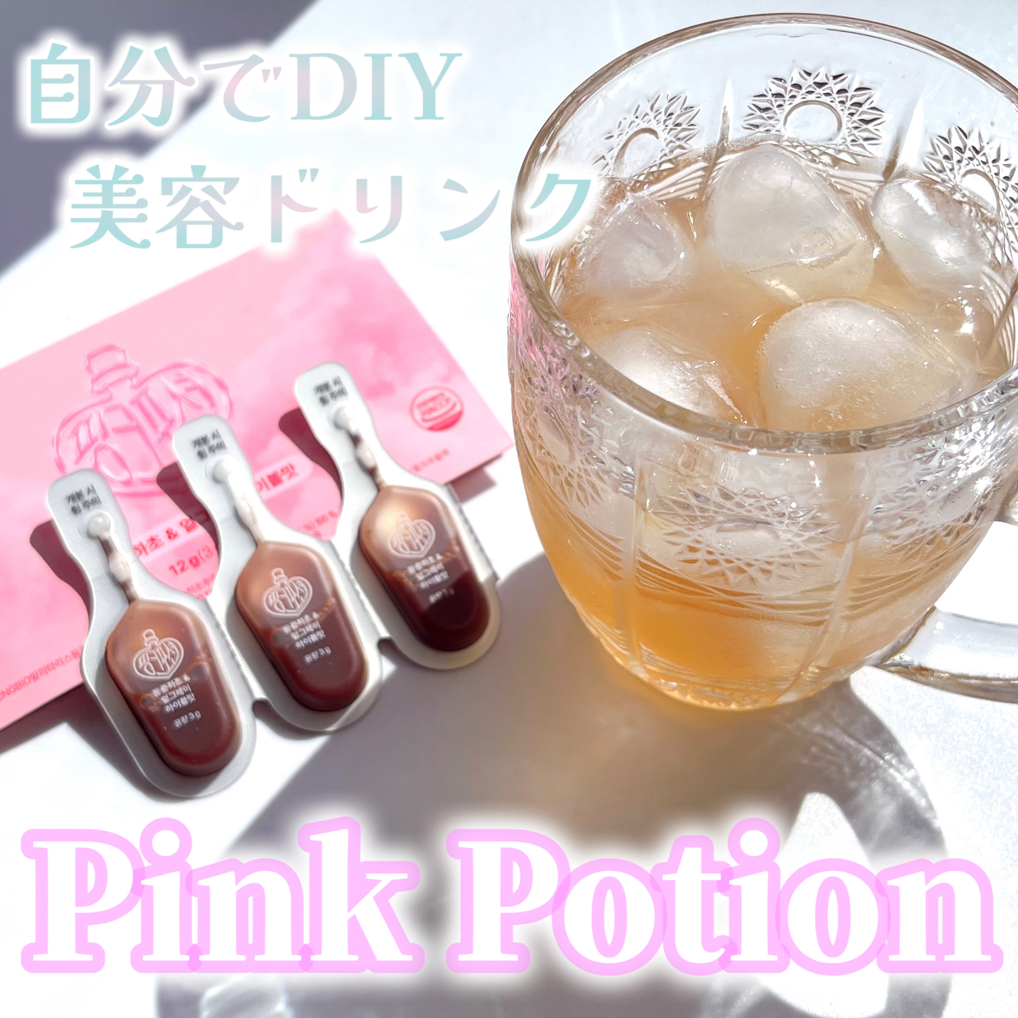 飲める美容ピンクDIYドリンク ピンクポーション ゼロカロリー・冬虫夏草/PINK POTION /美容ドリンクを使ったクチコミ（1枚目）