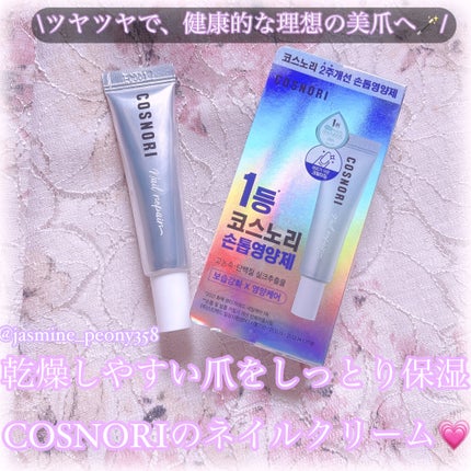 シルクリペアネイルクリーム/COSNORI/ネイルオイル・トリートメントを使ったクチコミ(1枚目)
